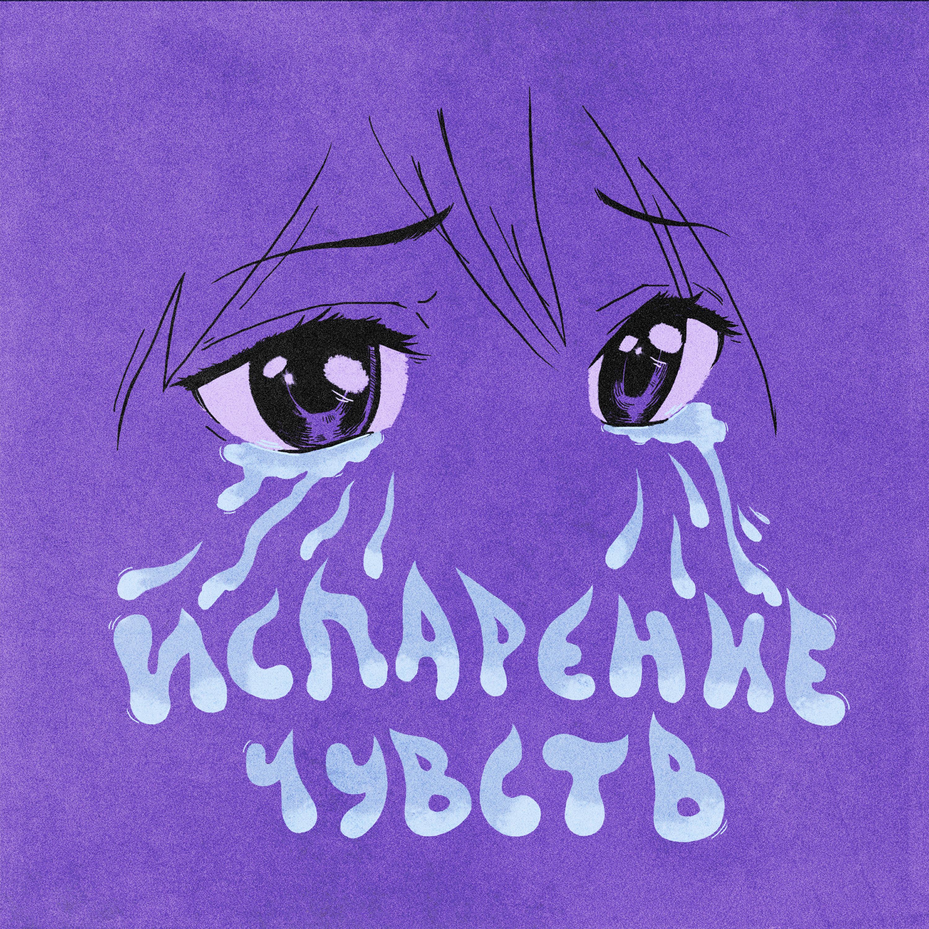 Релиз ИСПАРЕНИЕ ЧУВСТВ