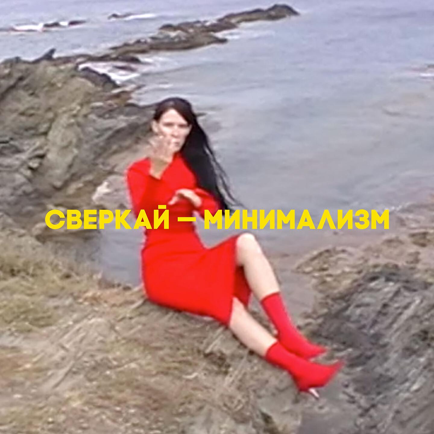 Релиз Минимализм