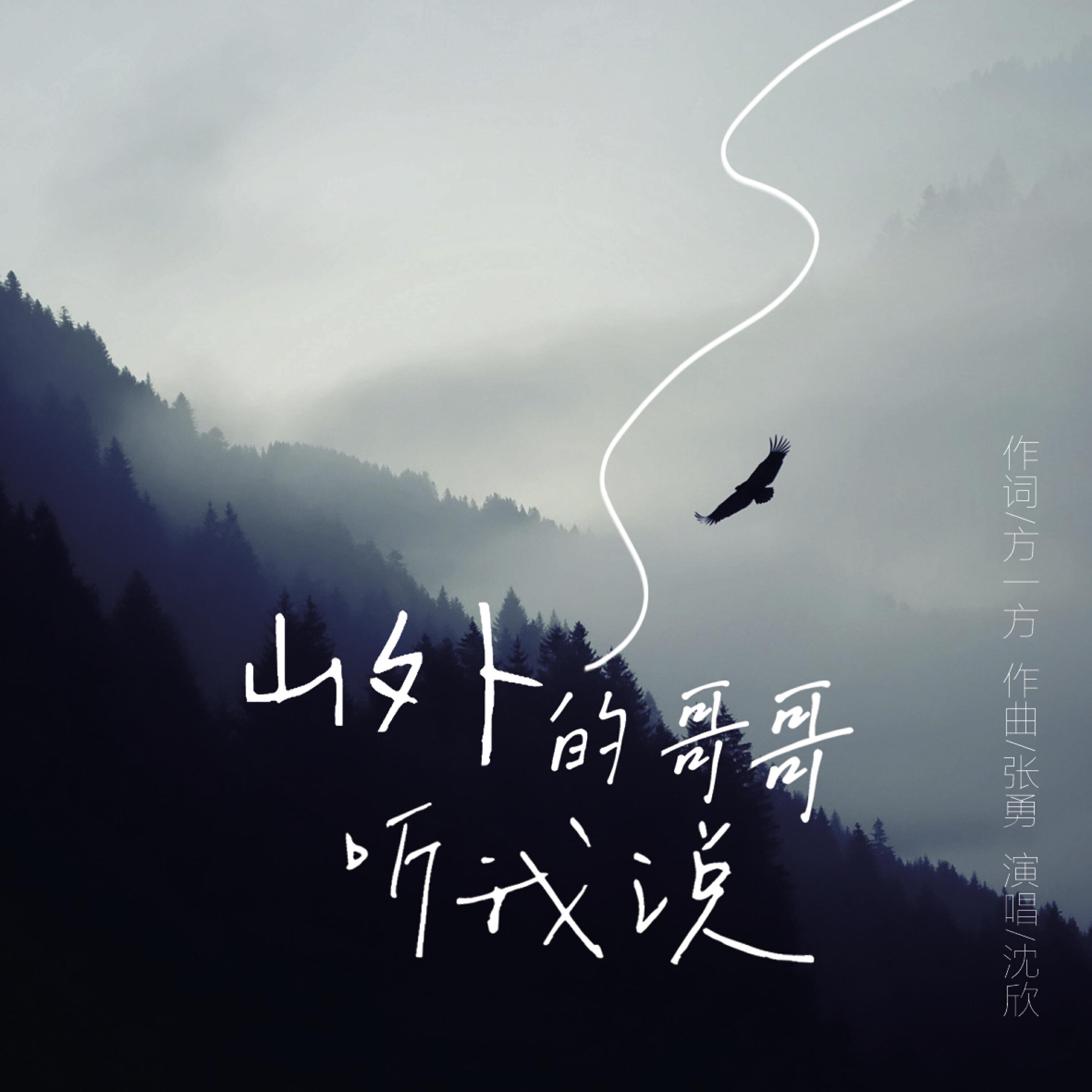 Релиз 山外的哥哥听我说