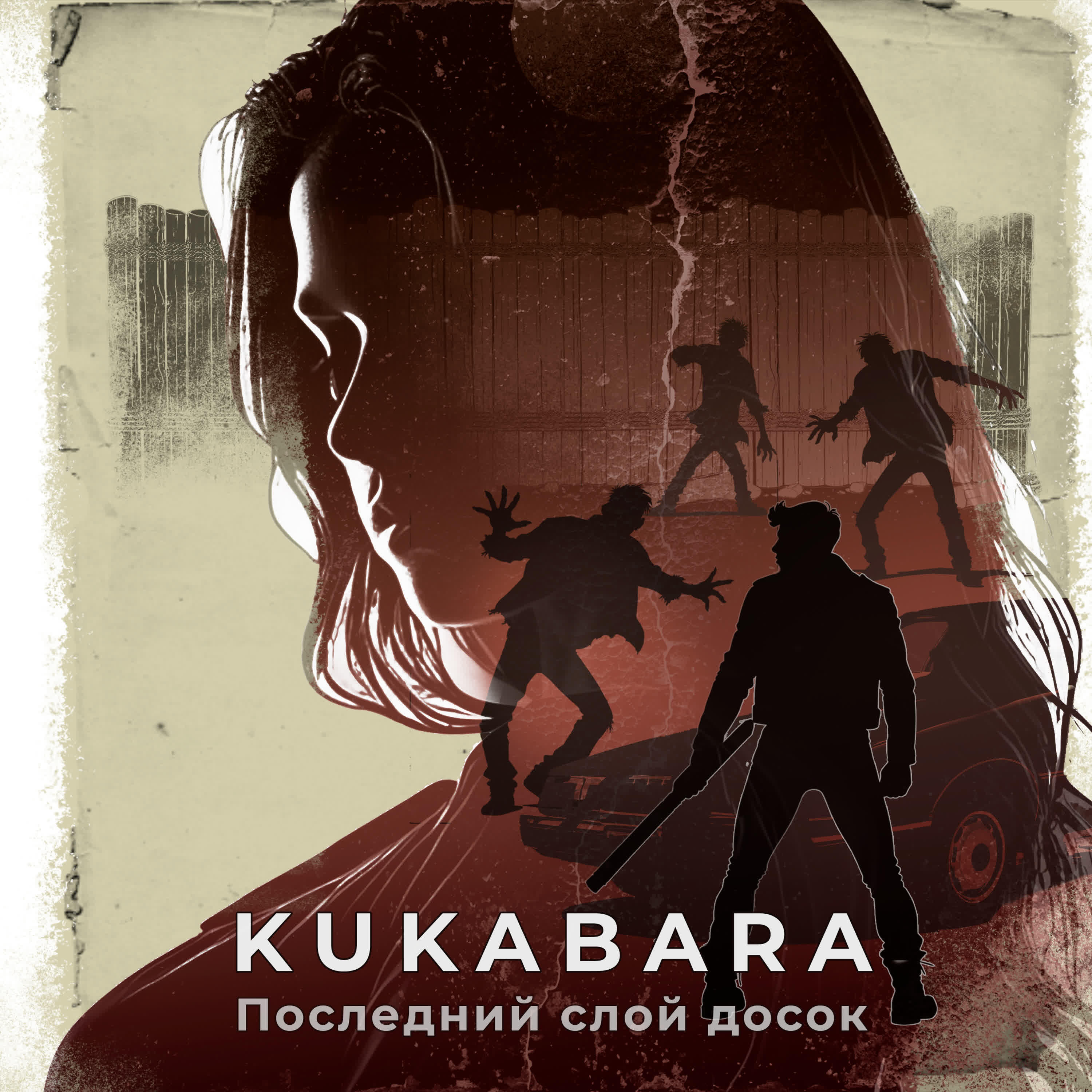 Релиз Последний слой досок