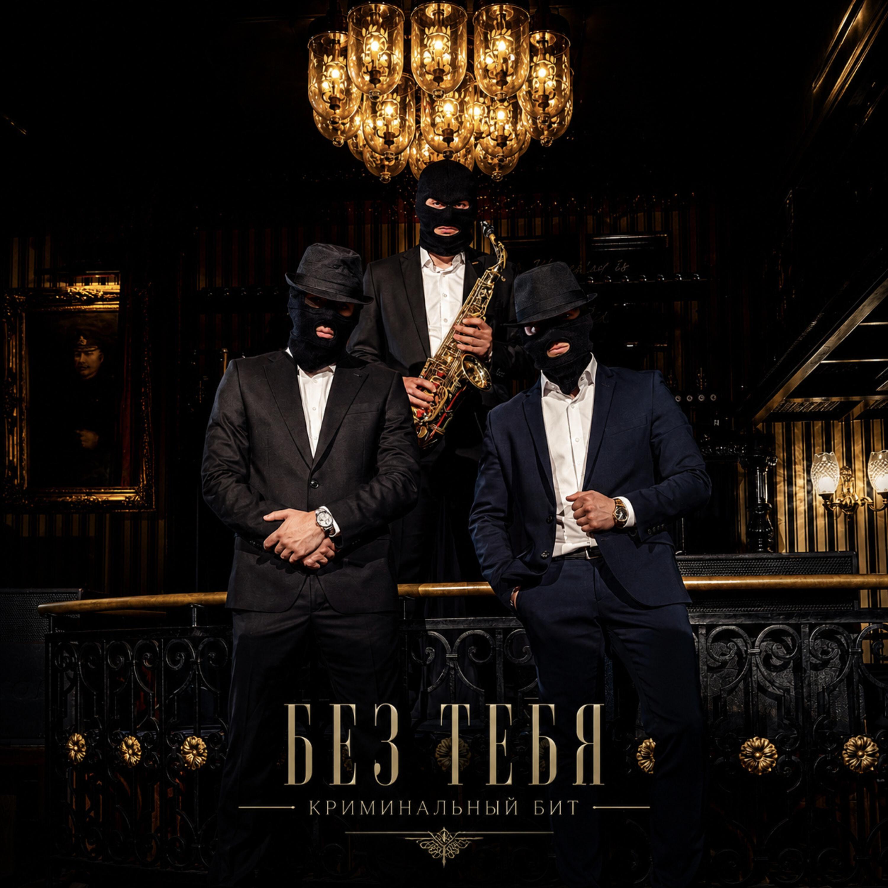 Релиз Без тебя