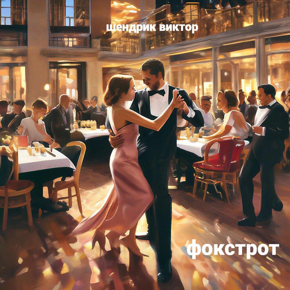 Релиз фокстрот