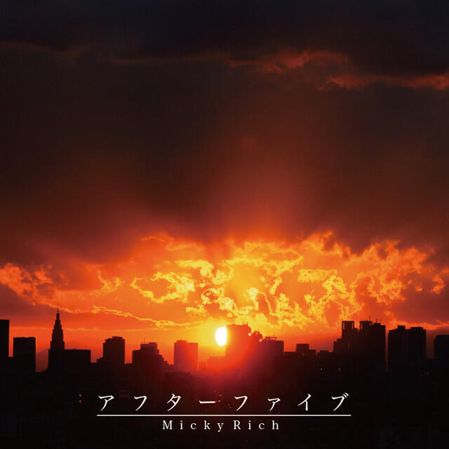 Релиз アフターファイブ -Single