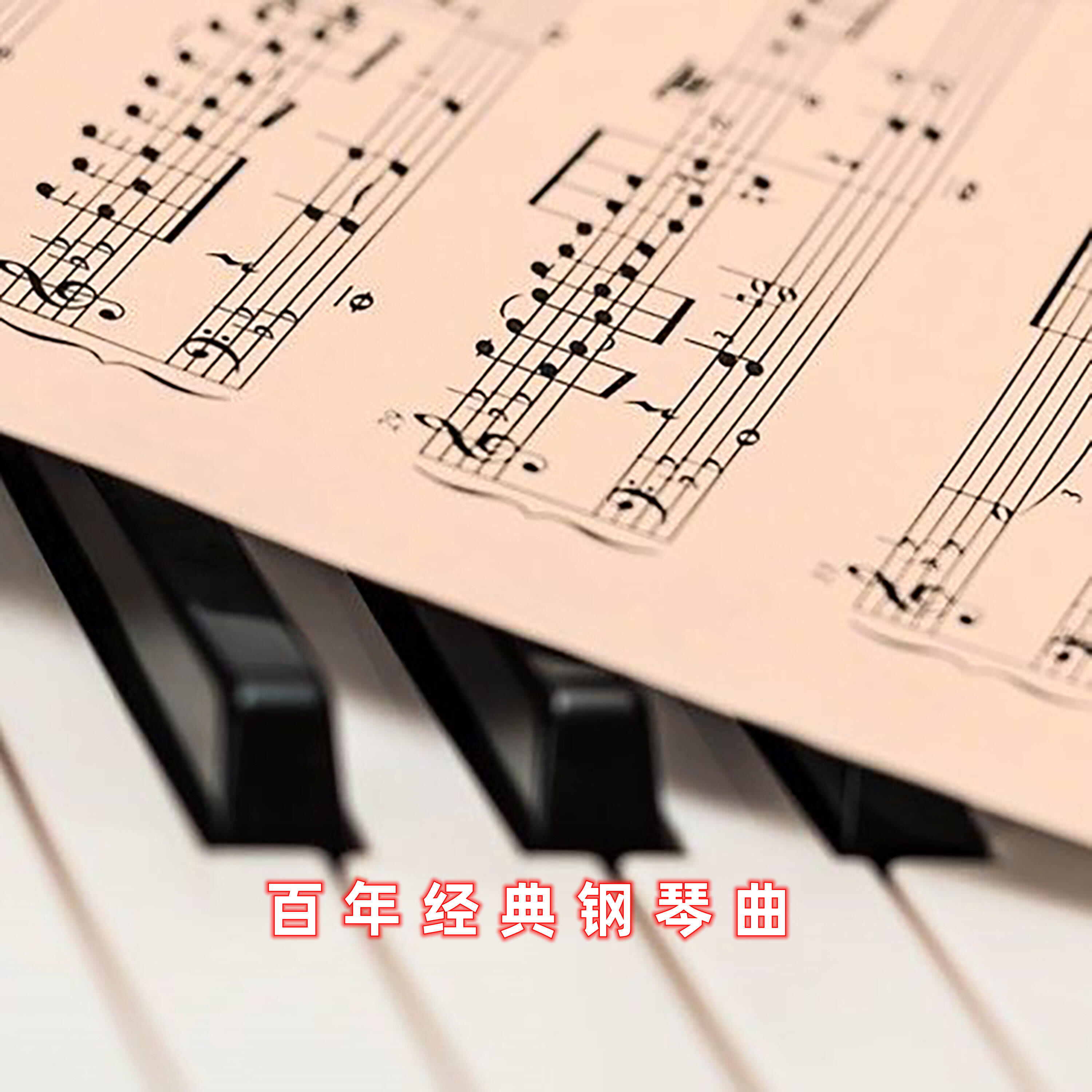 Релиз 百年经典钢琴曲
