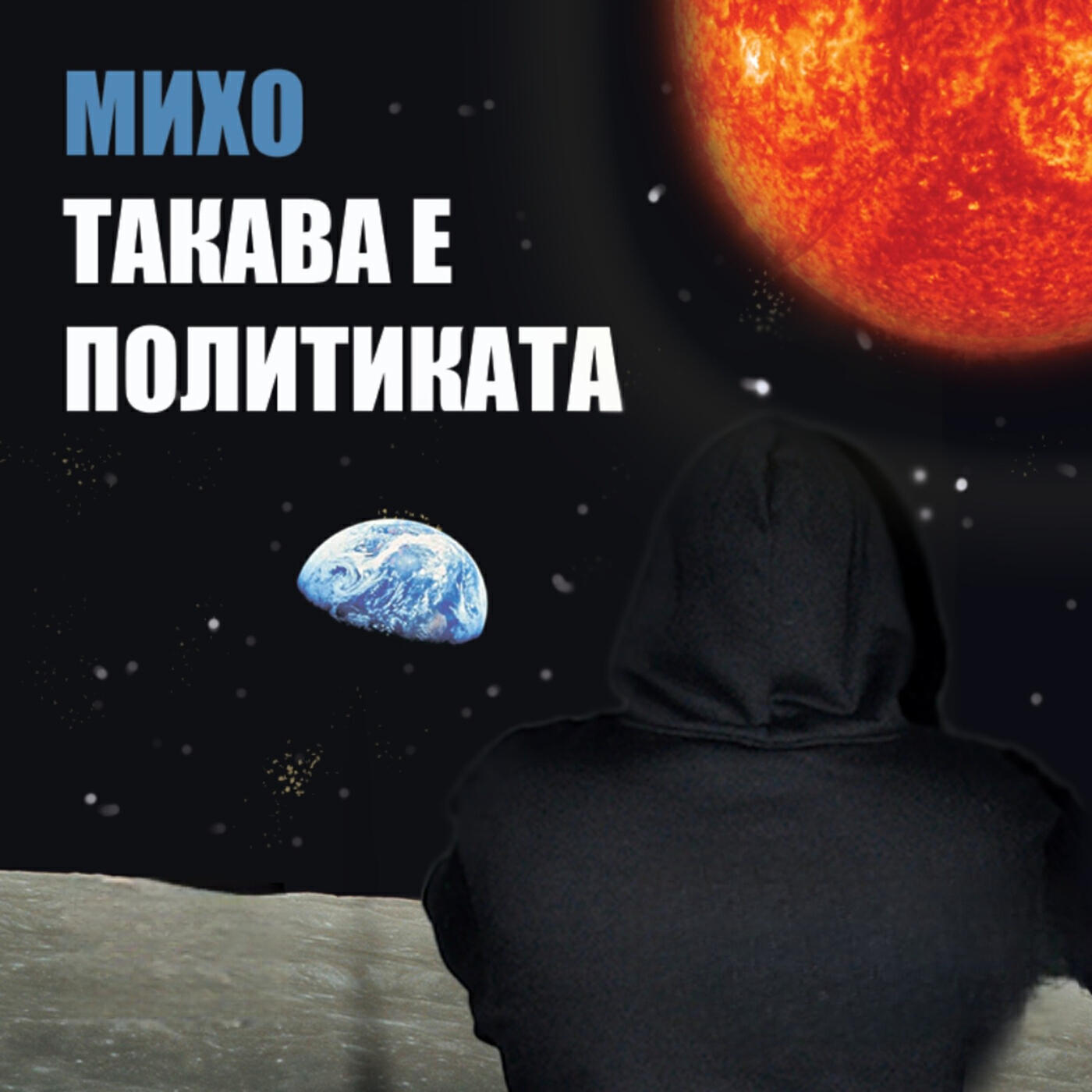 МИХО