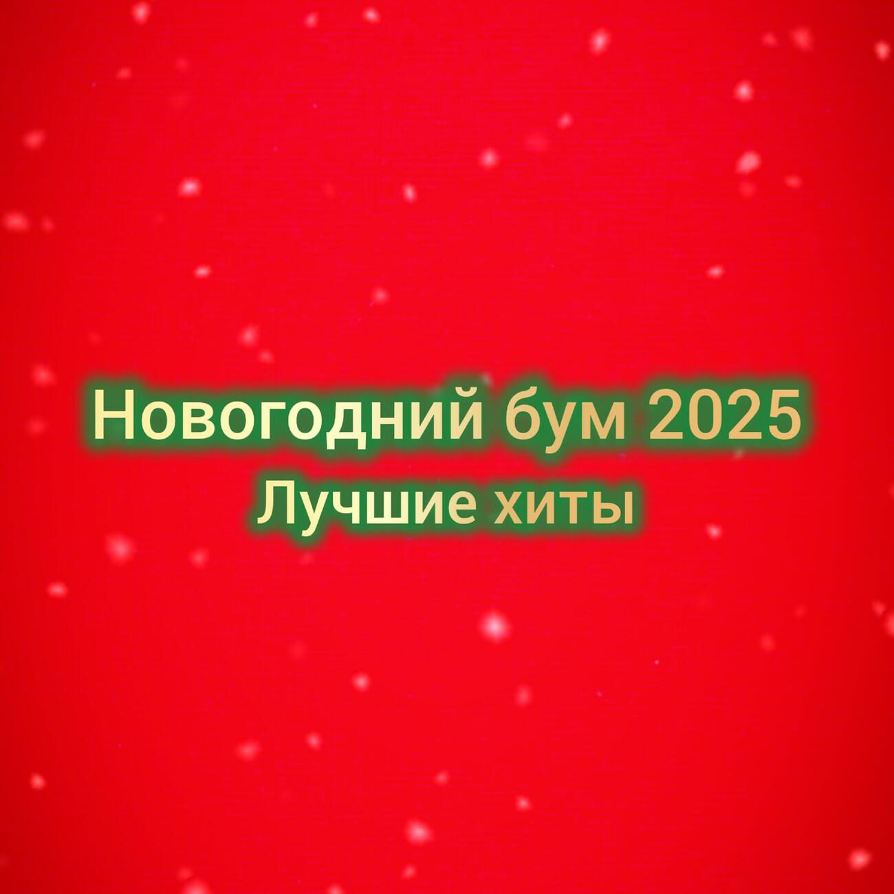 Новогодний бум 2025