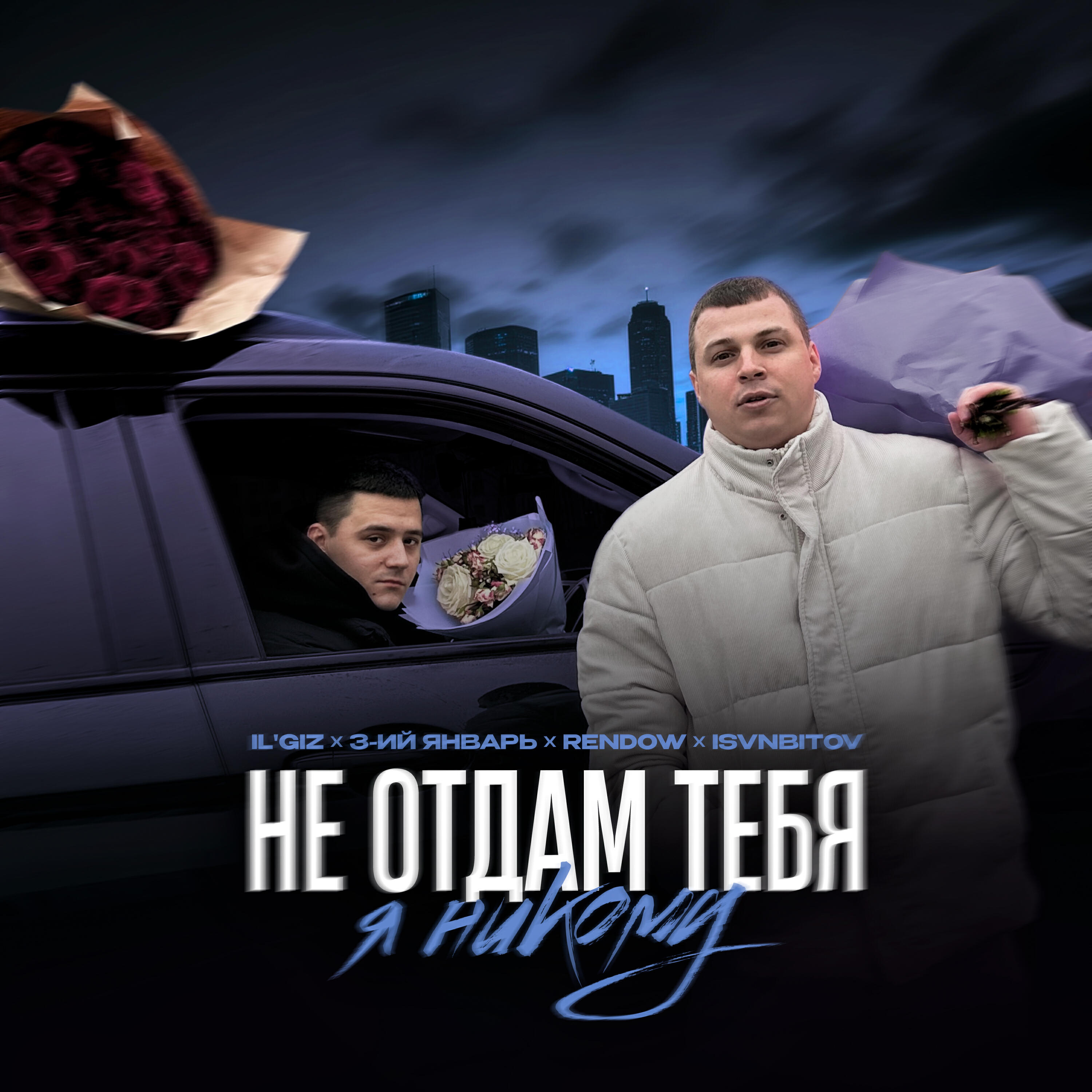 Релиз Не отдам тебя я никому
