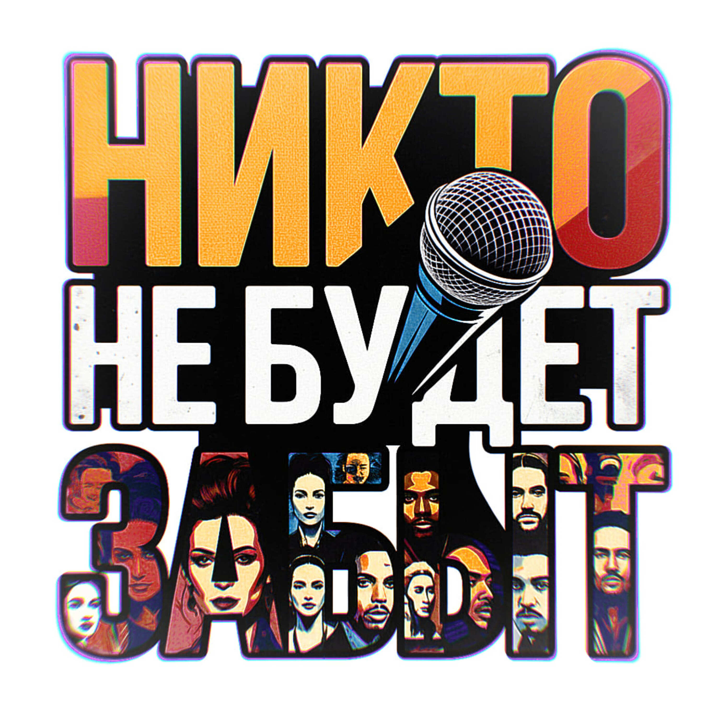 Релиз Никто не будет забыт