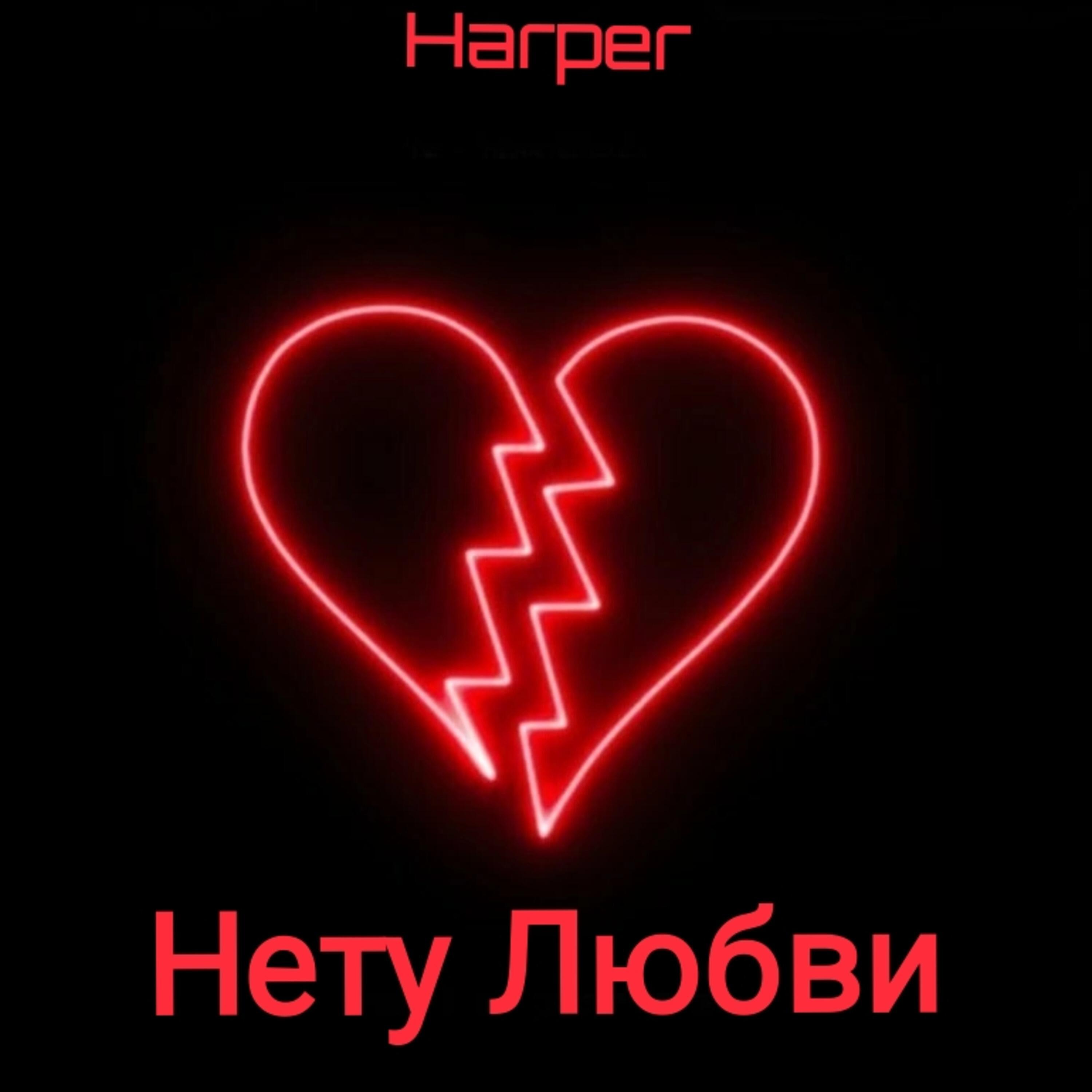 Постер альбома Нету любви
