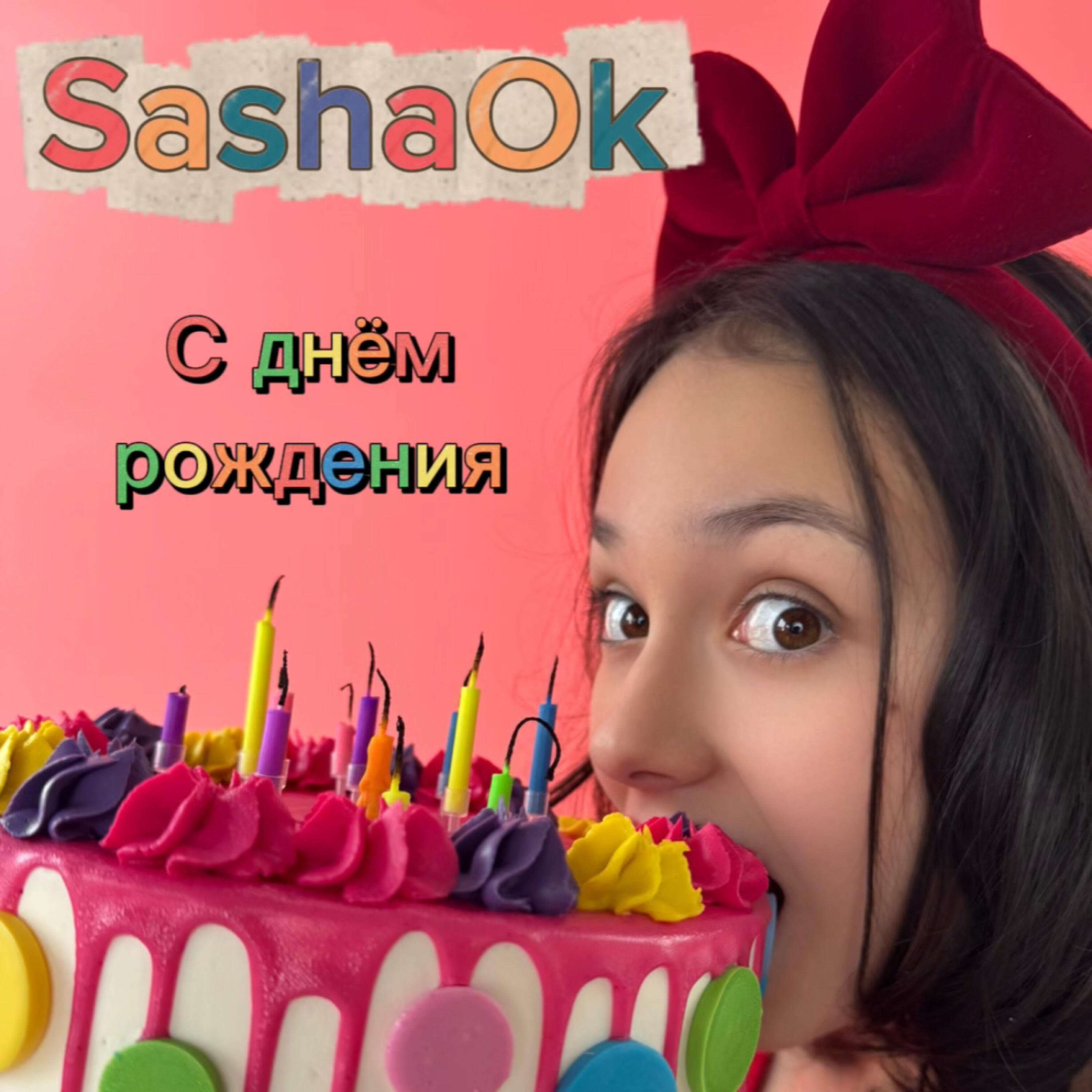 Релиз День рождения