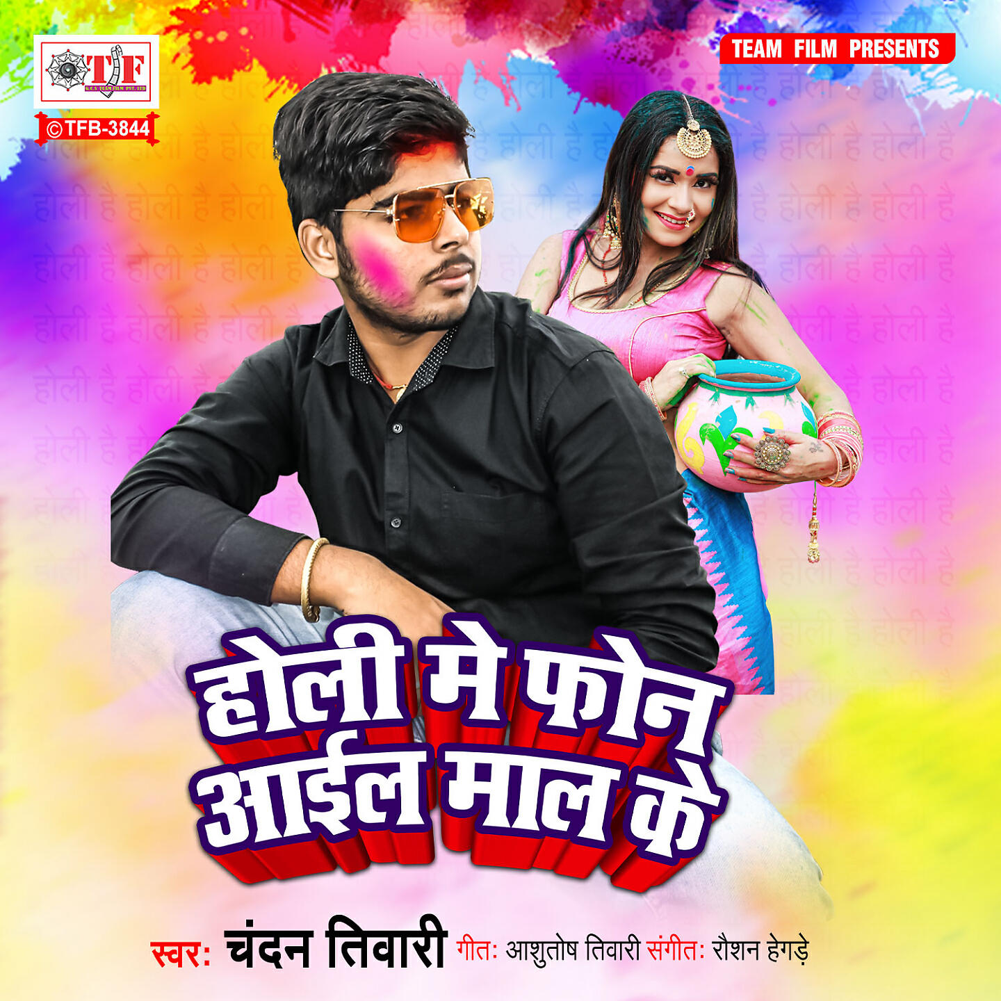Релиз Holi Me Phone Aail Maal Ke