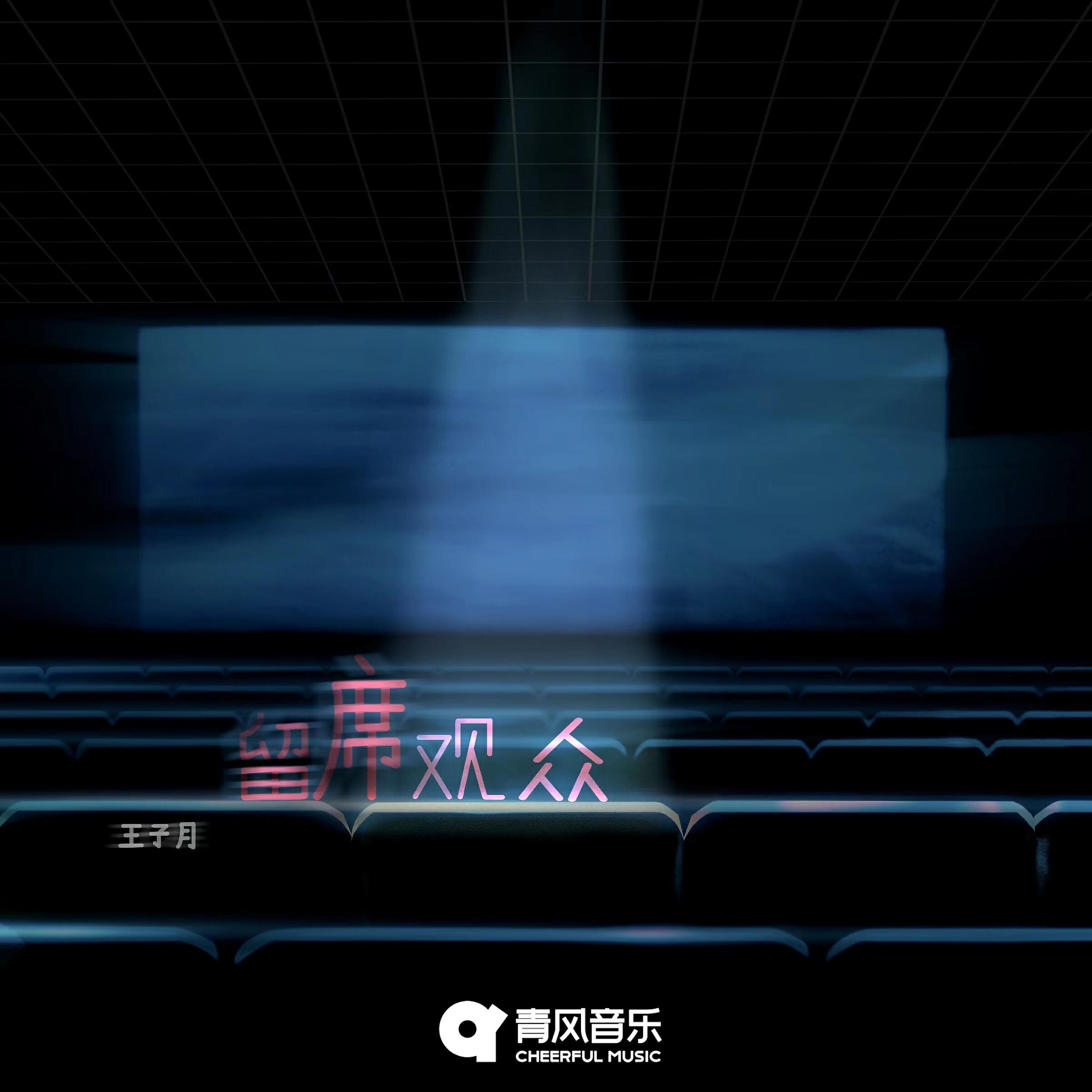 Релиз 留席观众