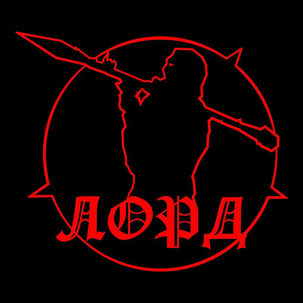 Релиз Лорд