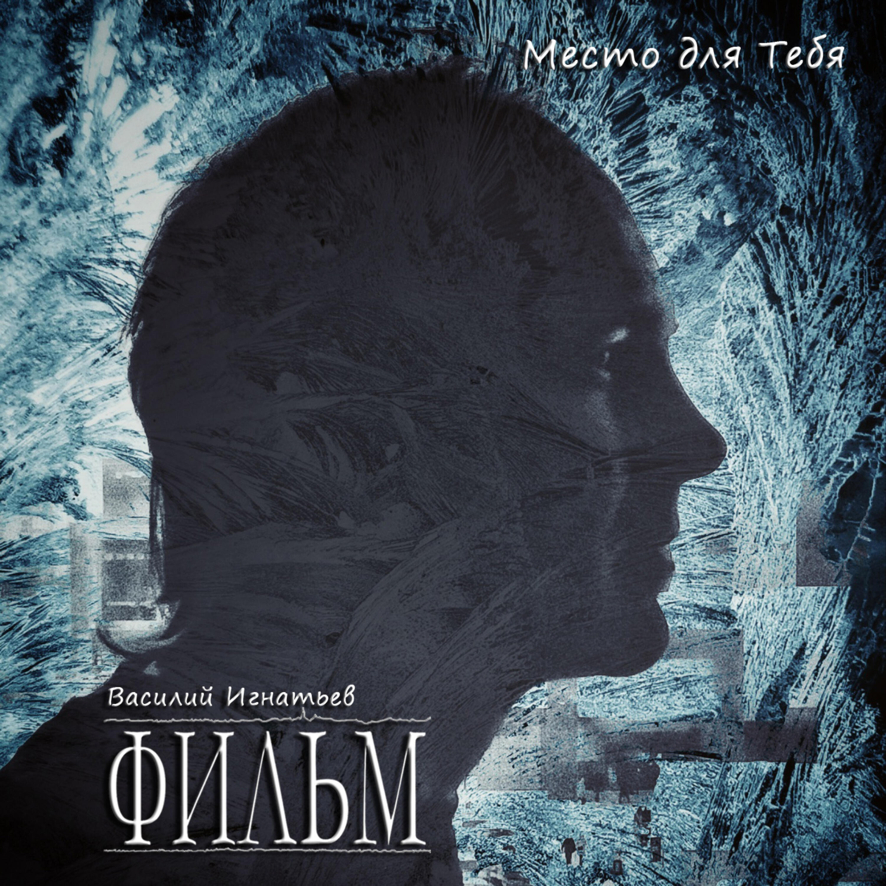 Релиз Место для Тебя