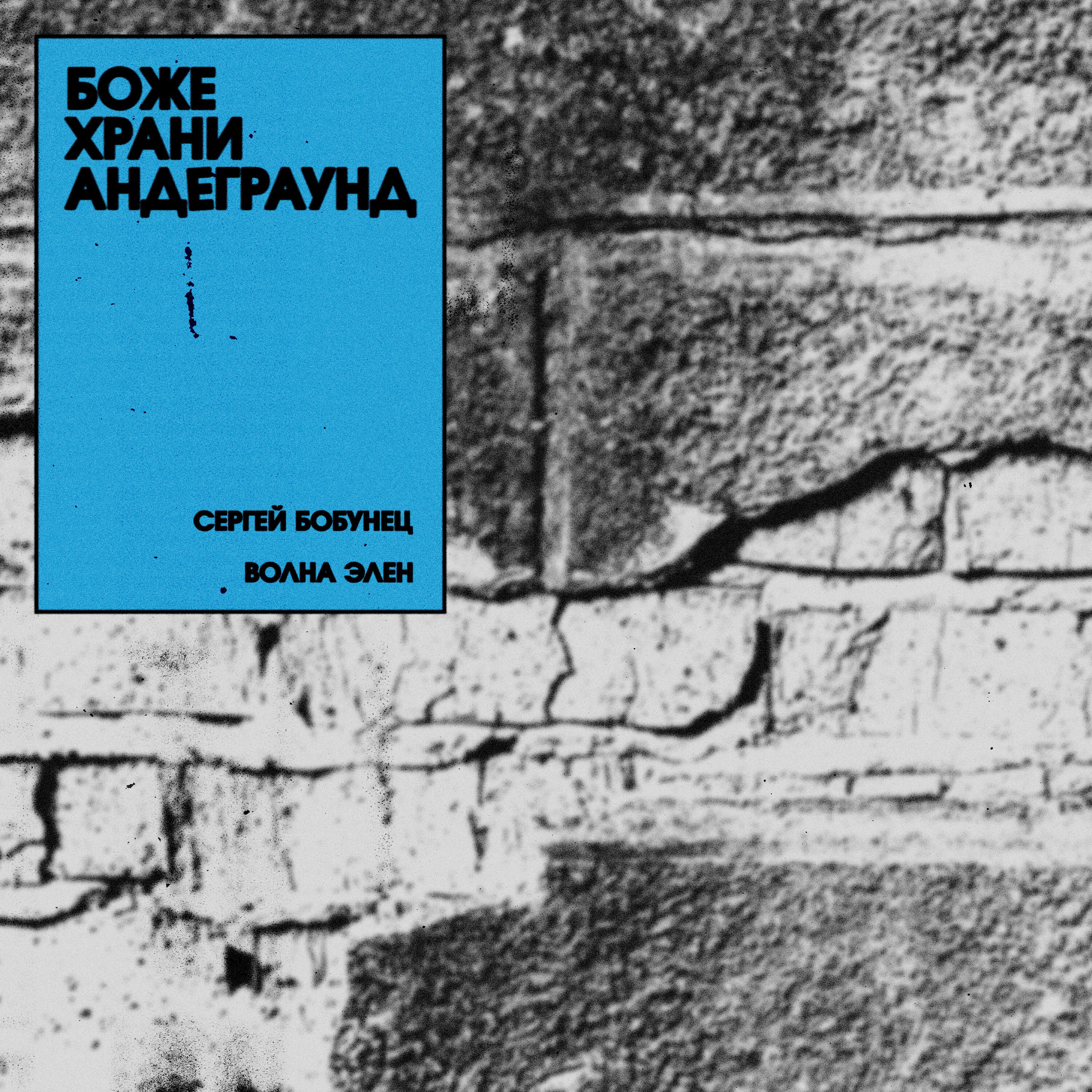 Сергей Бобунец, Волна Элен - Боже храни андеграунд