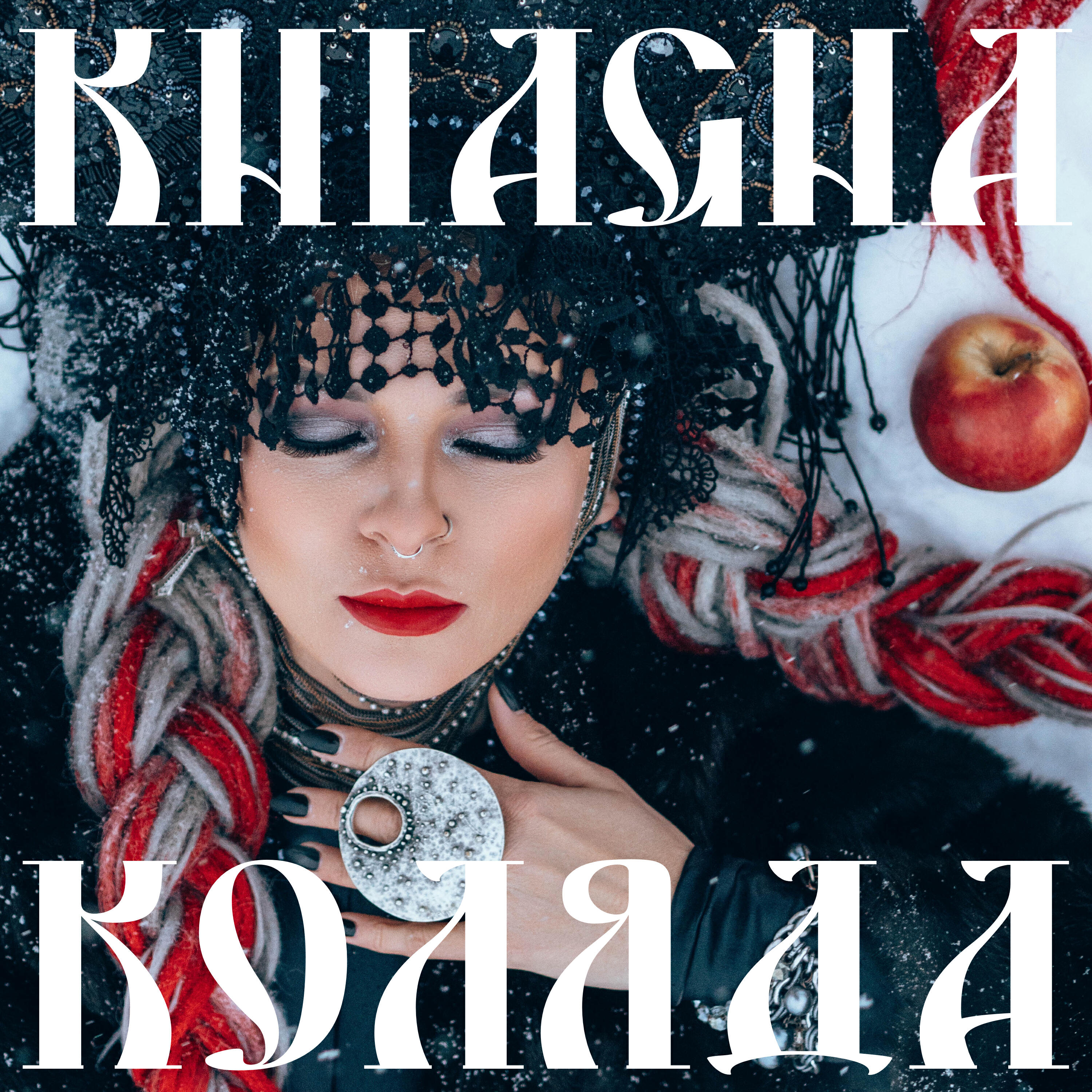 Релиз Коляда