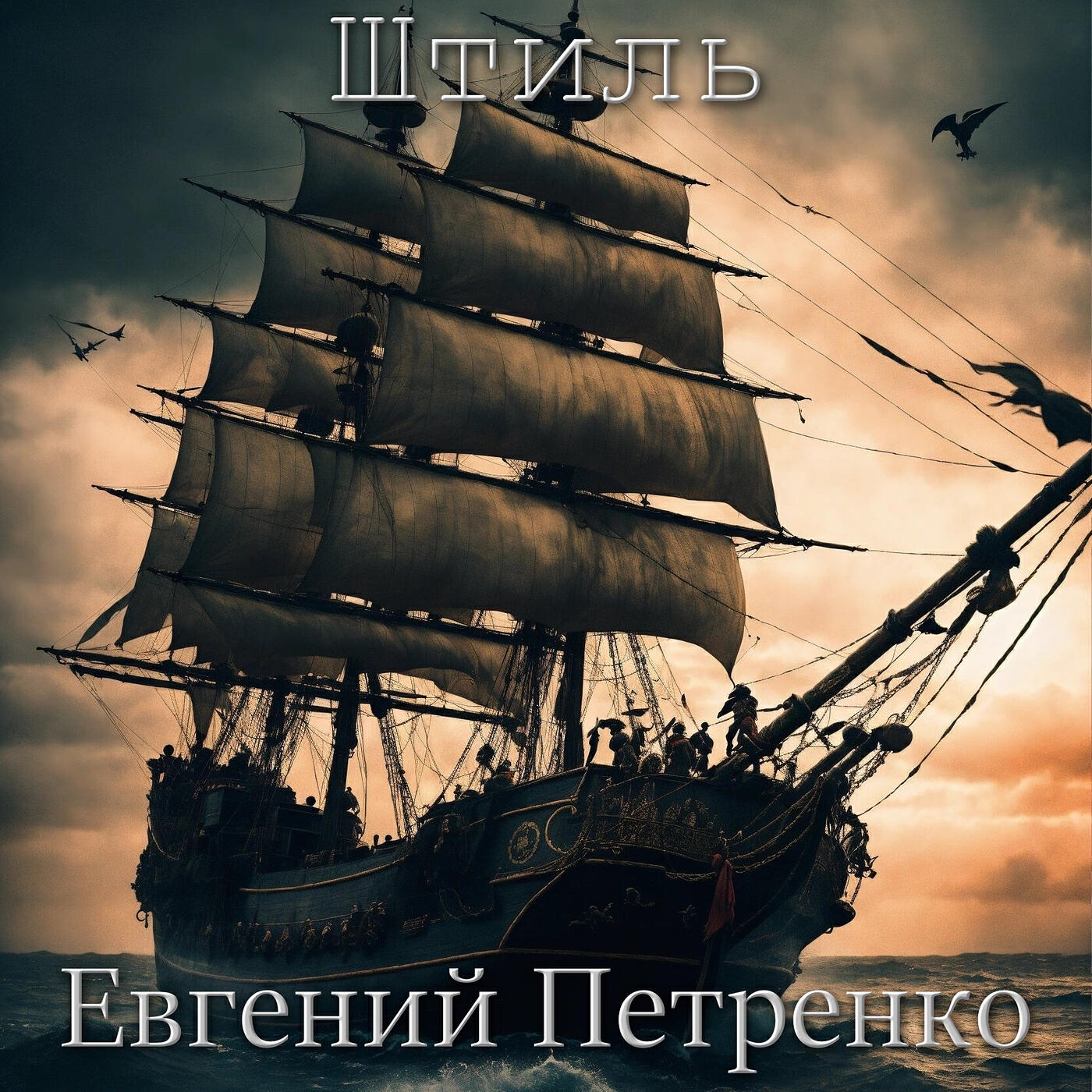 Релиз Штиль