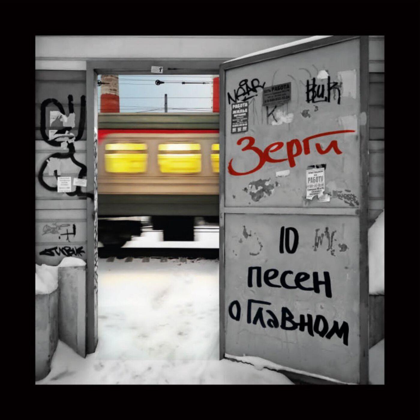 Релиз 10 ПЕСЕН О ГЛАВНОМ