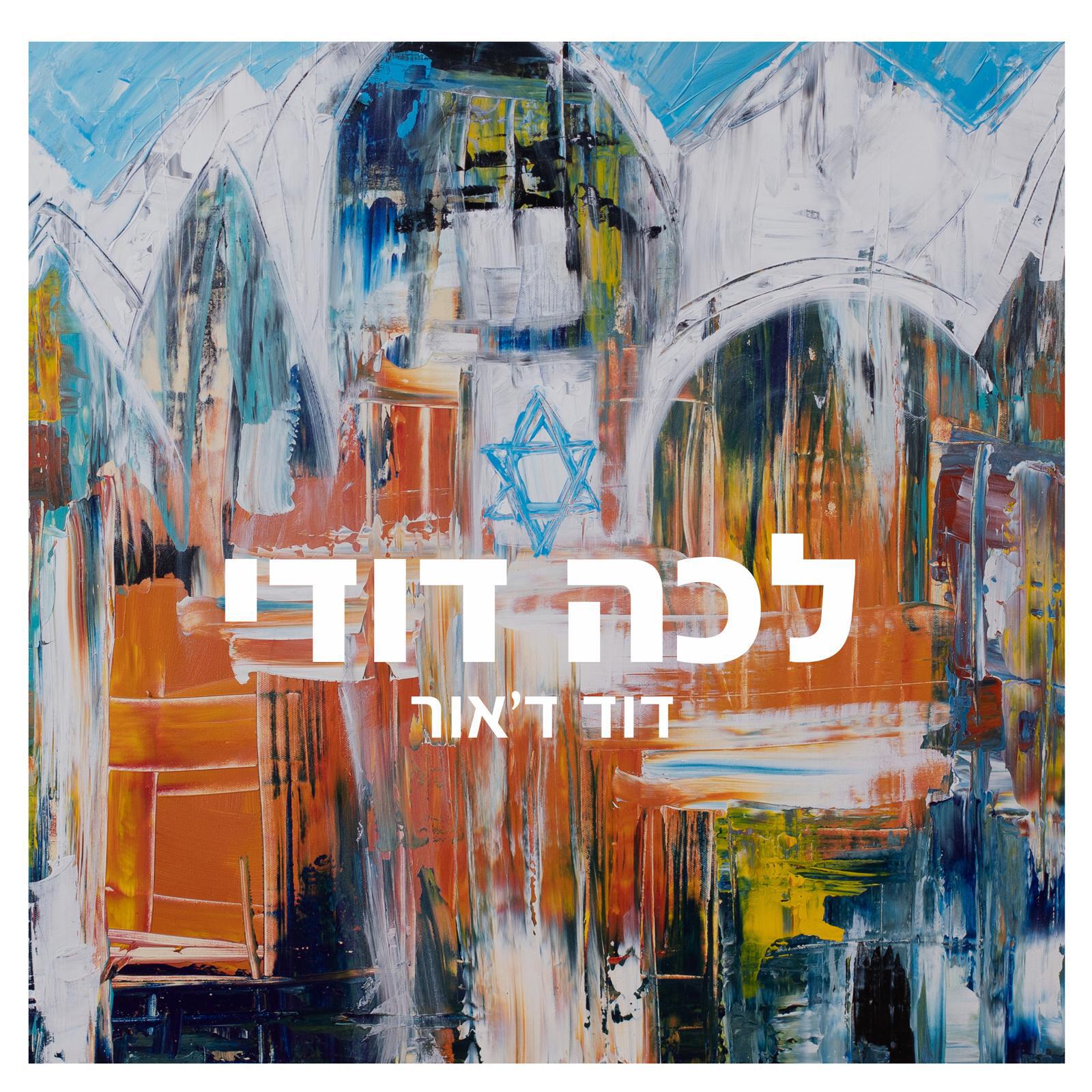 Постер альбома לכה דודי
