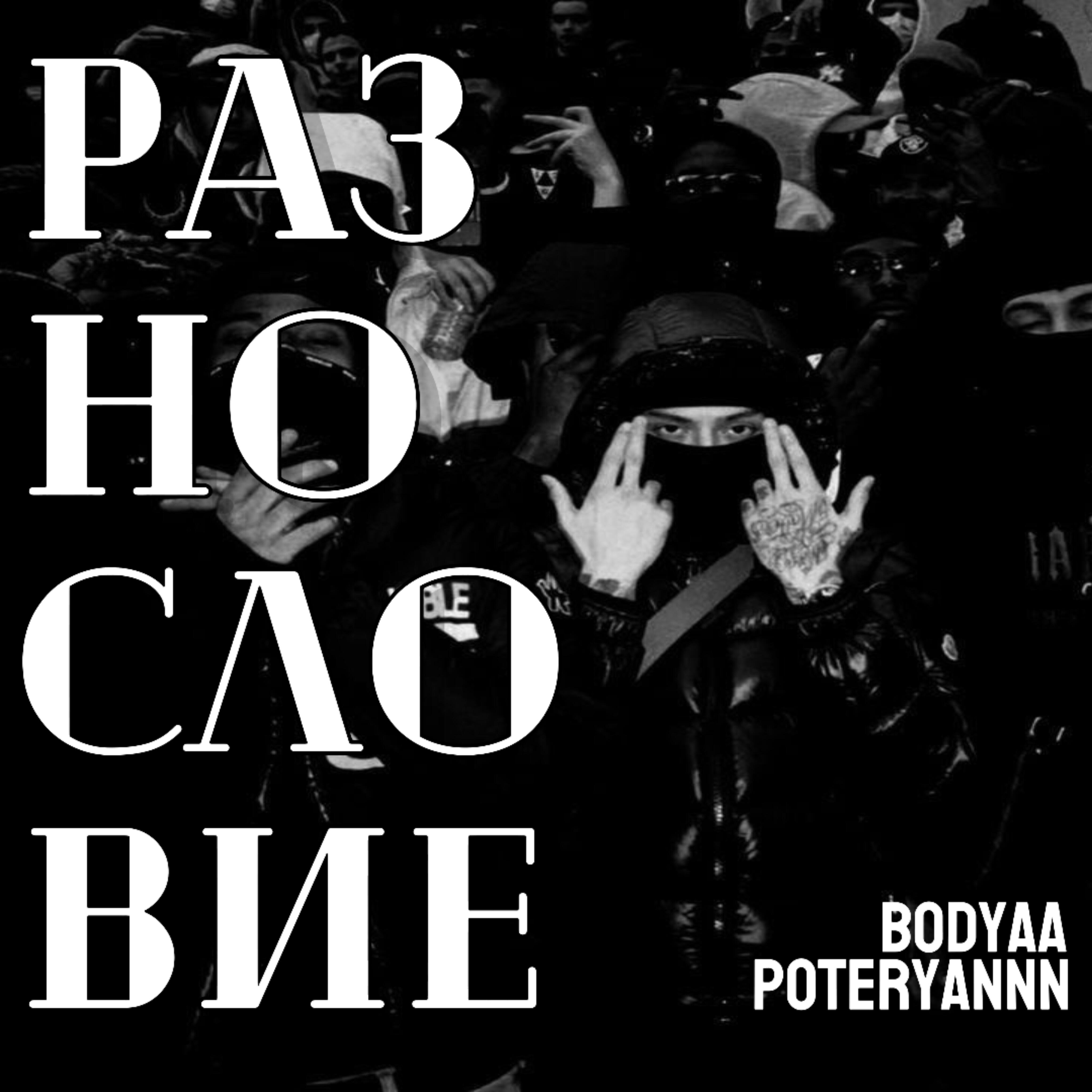 Релиз Разнословие