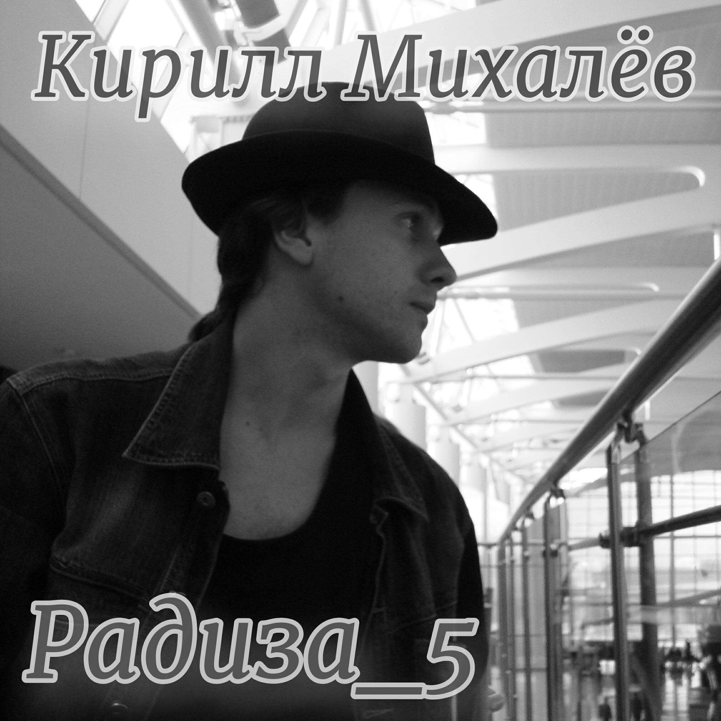 Релиз Радиза 5