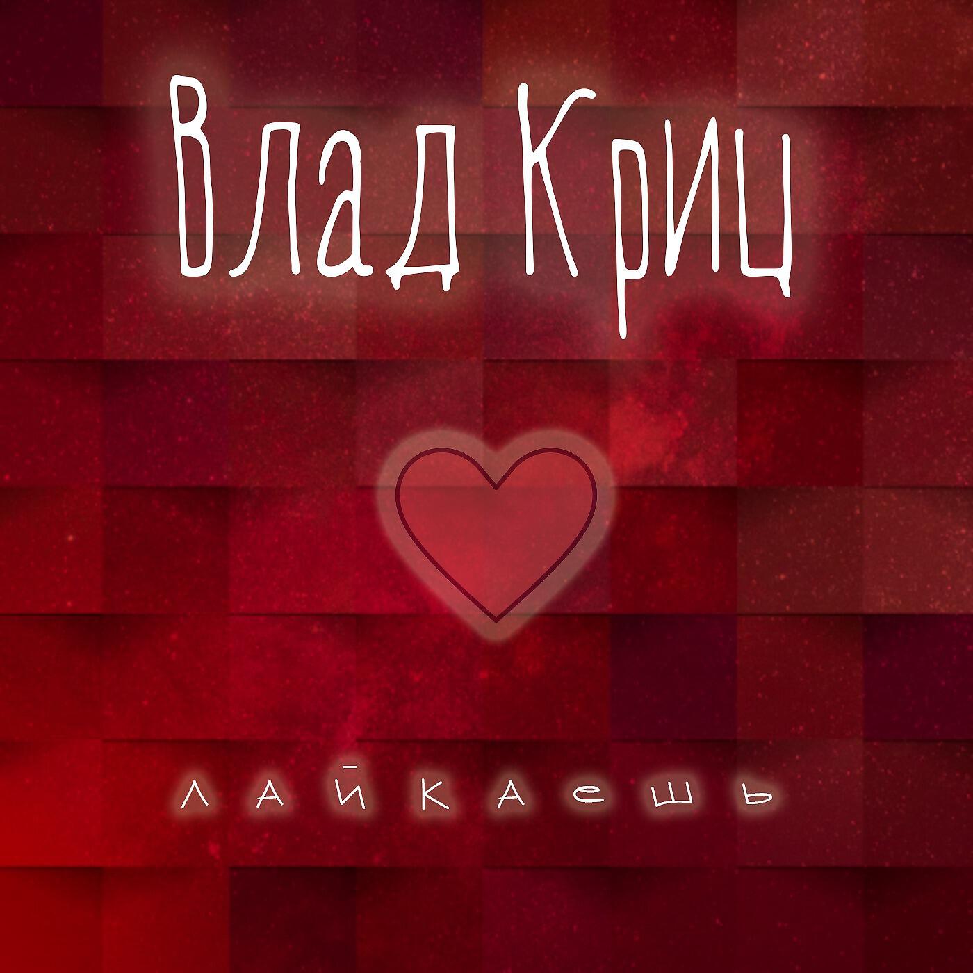 Релиз Лайкаешь