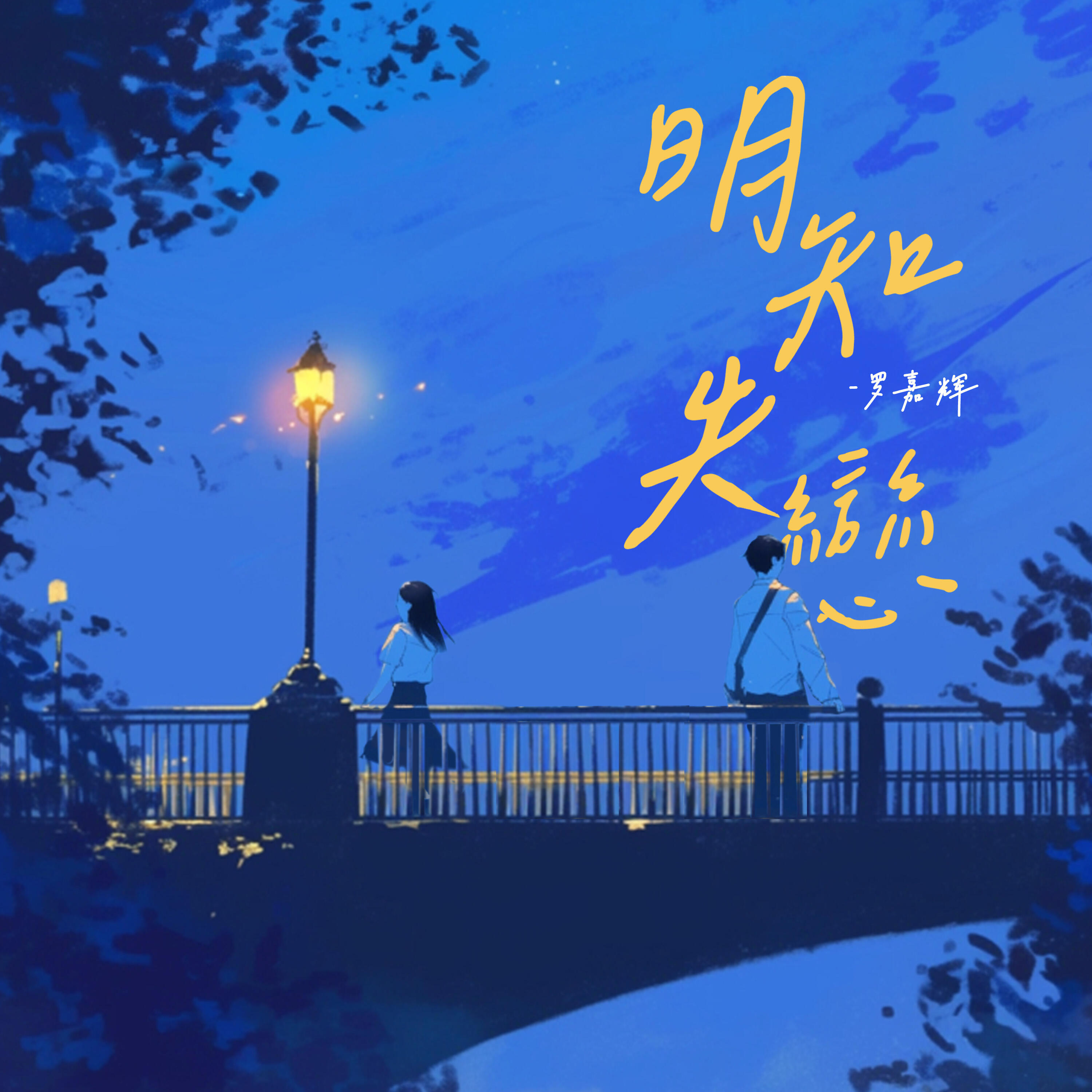 Релиз 明知失恋