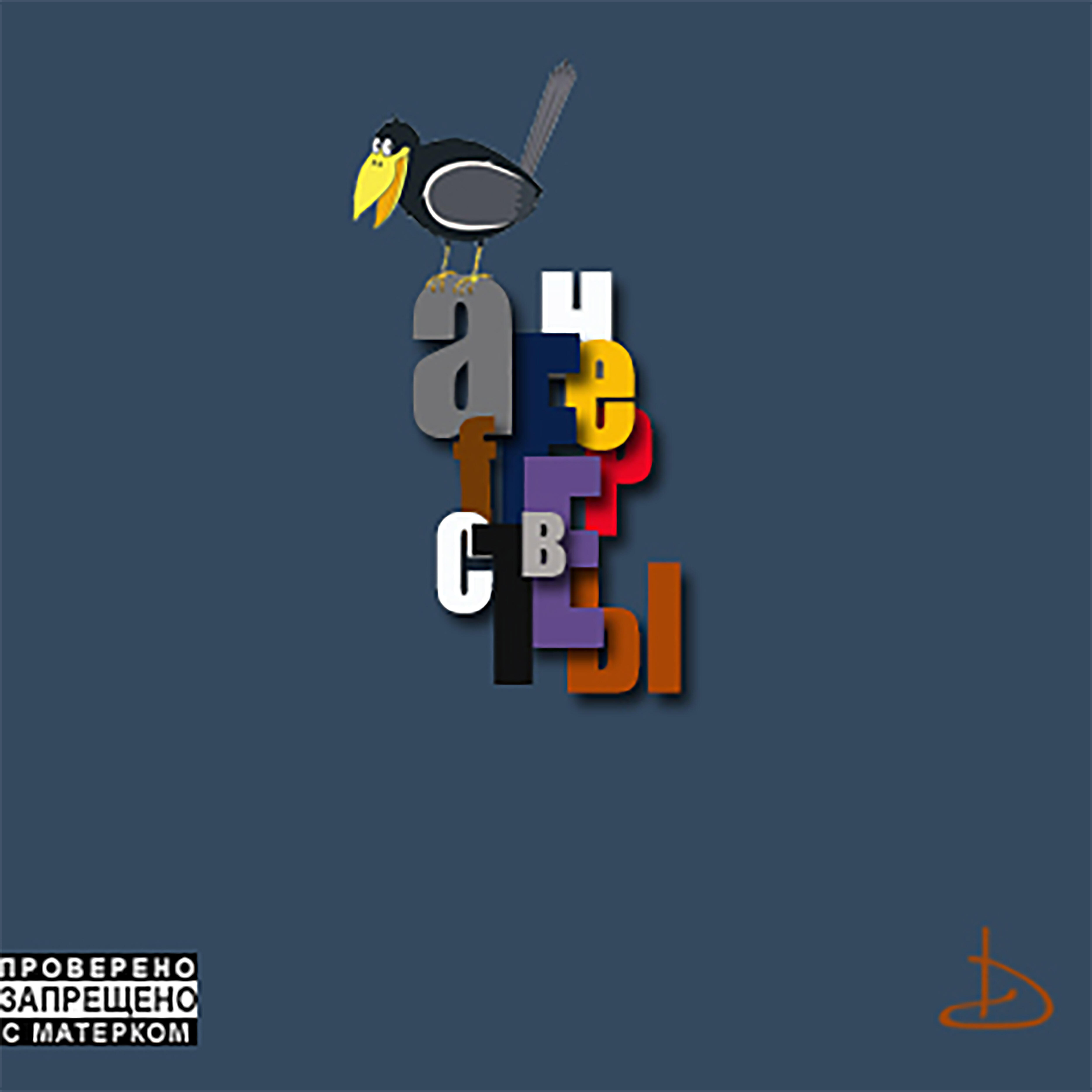 Релиз Нервы