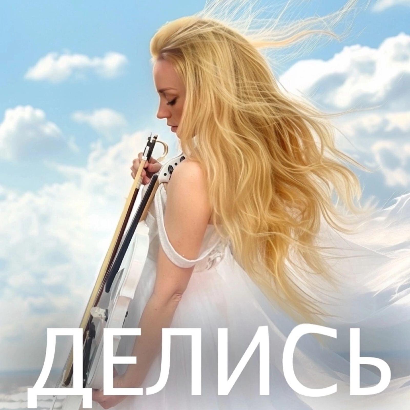 Релиз Делись