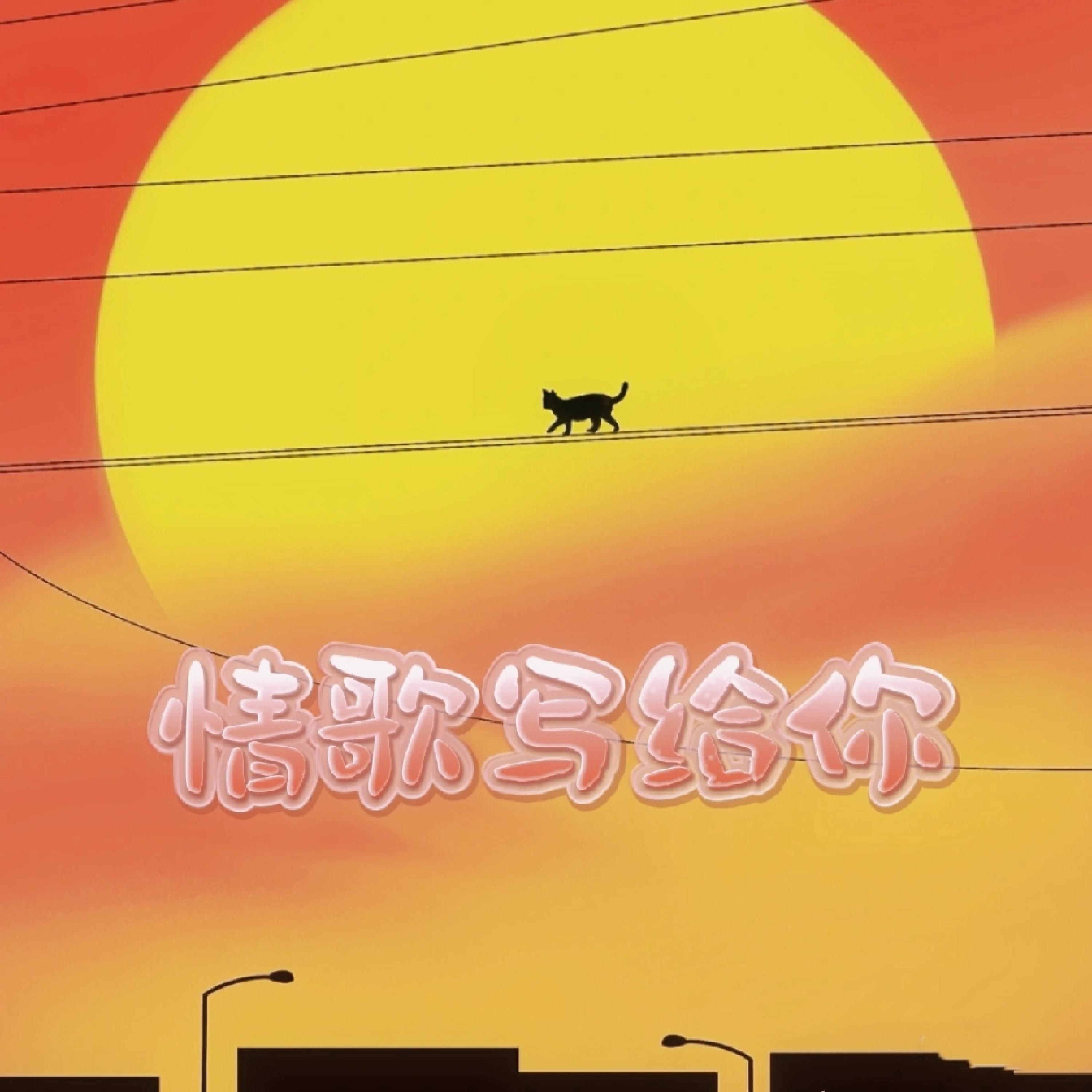 Релиз 情歌写给你