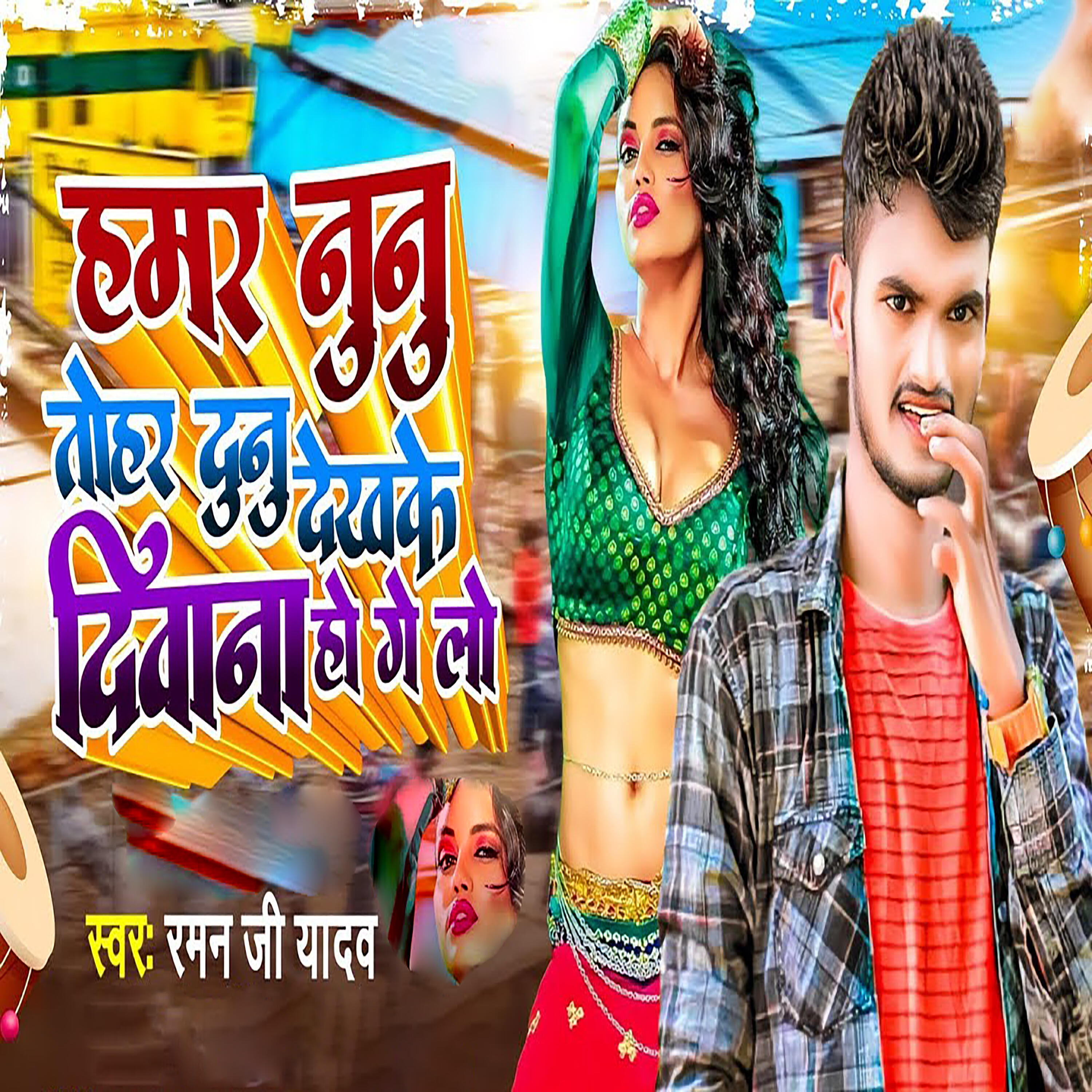 Релиз Hamar Nunu Tohar Dunu Ke Diwana Ho Ge Lo