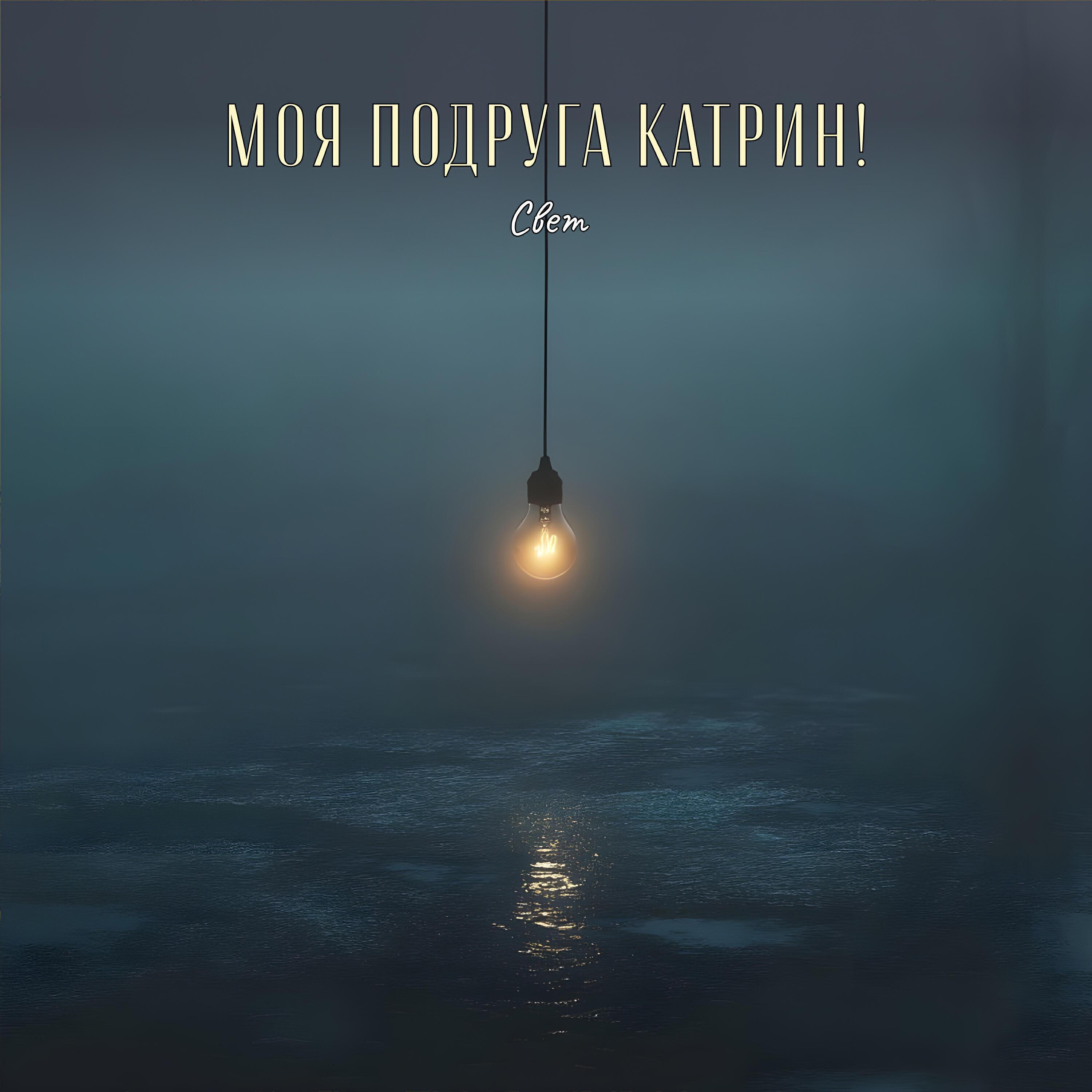Релиз Свет