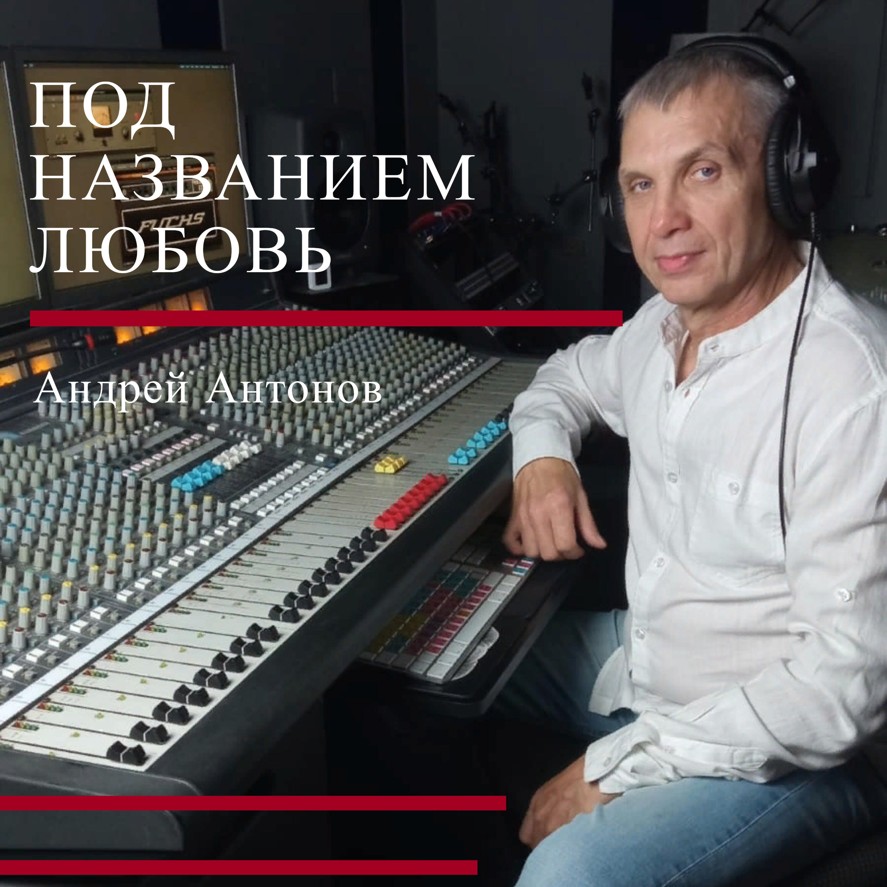Релиз Под названием любовь