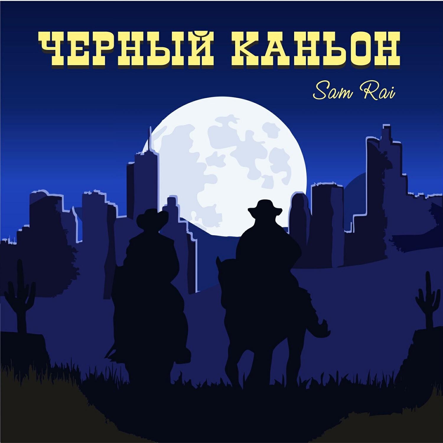 Релиз Черный каньон
