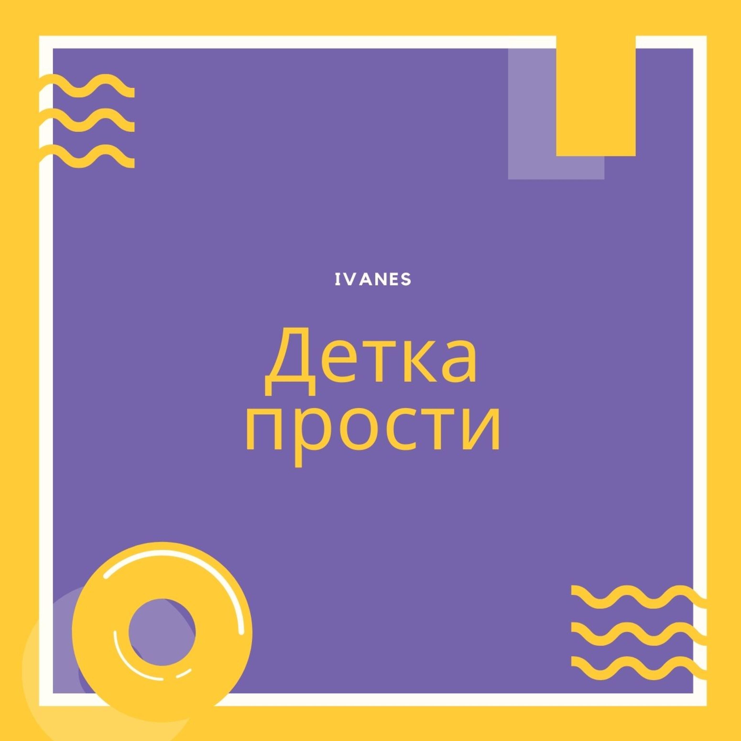 Релиз Детка прости