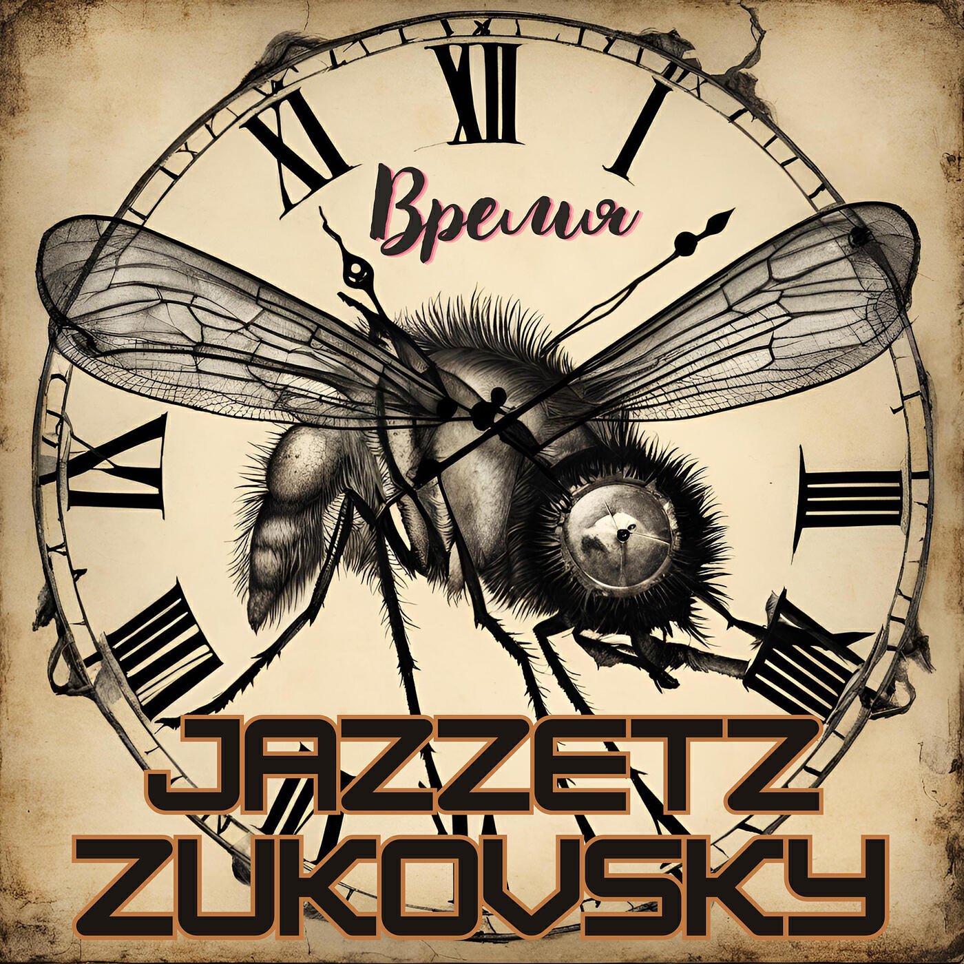 Релиз Время