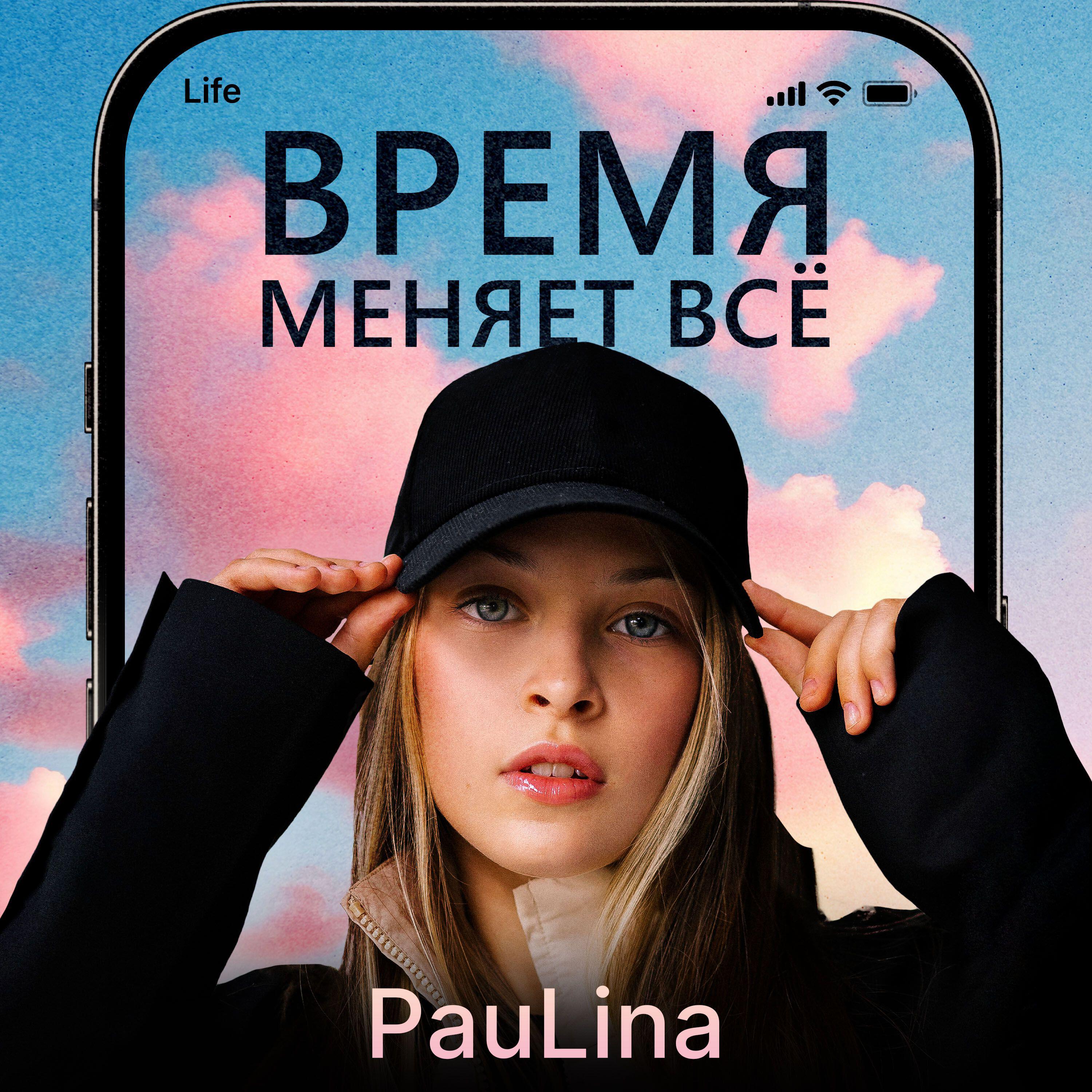 Релиз Время меняет всё
