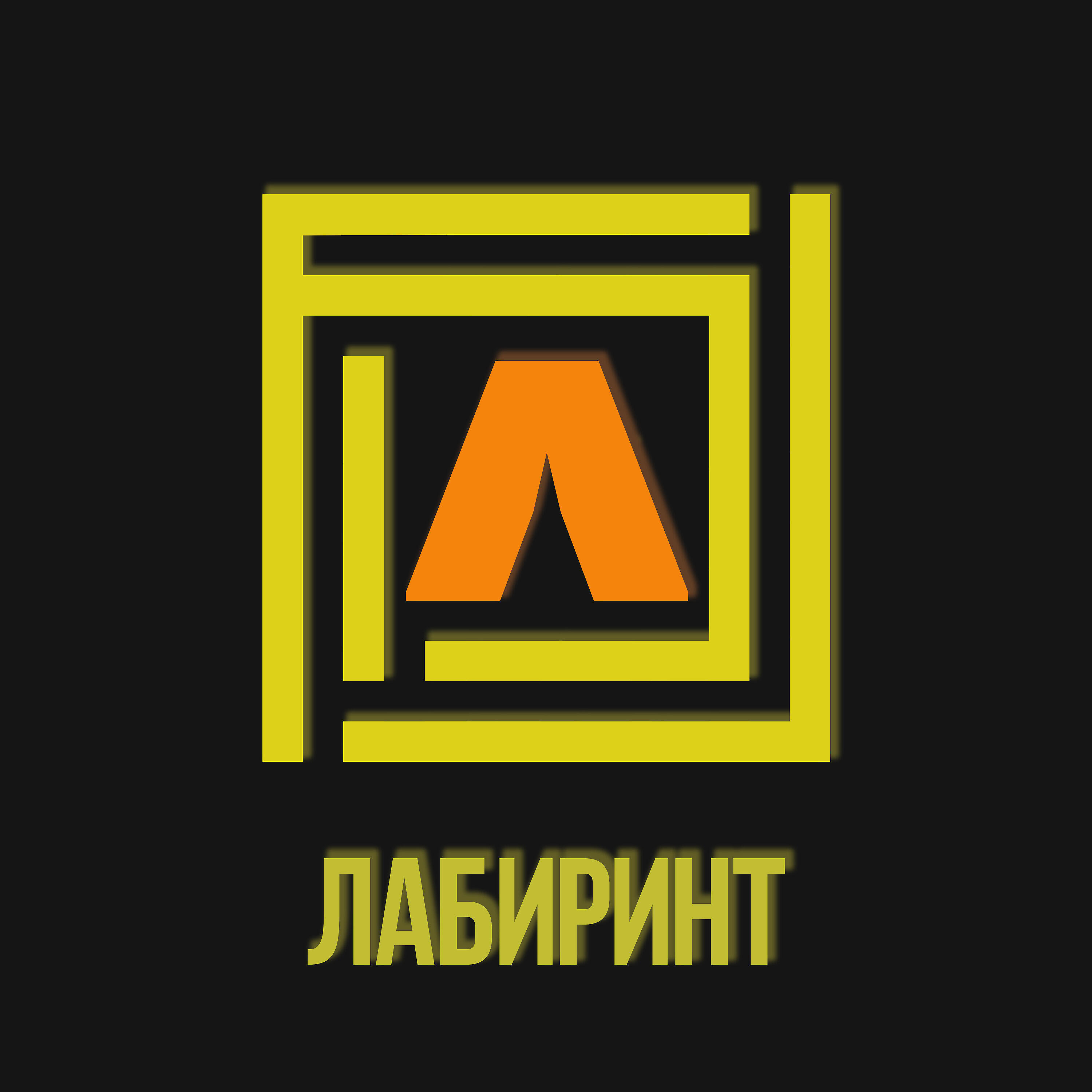 Релиз Лабиринт