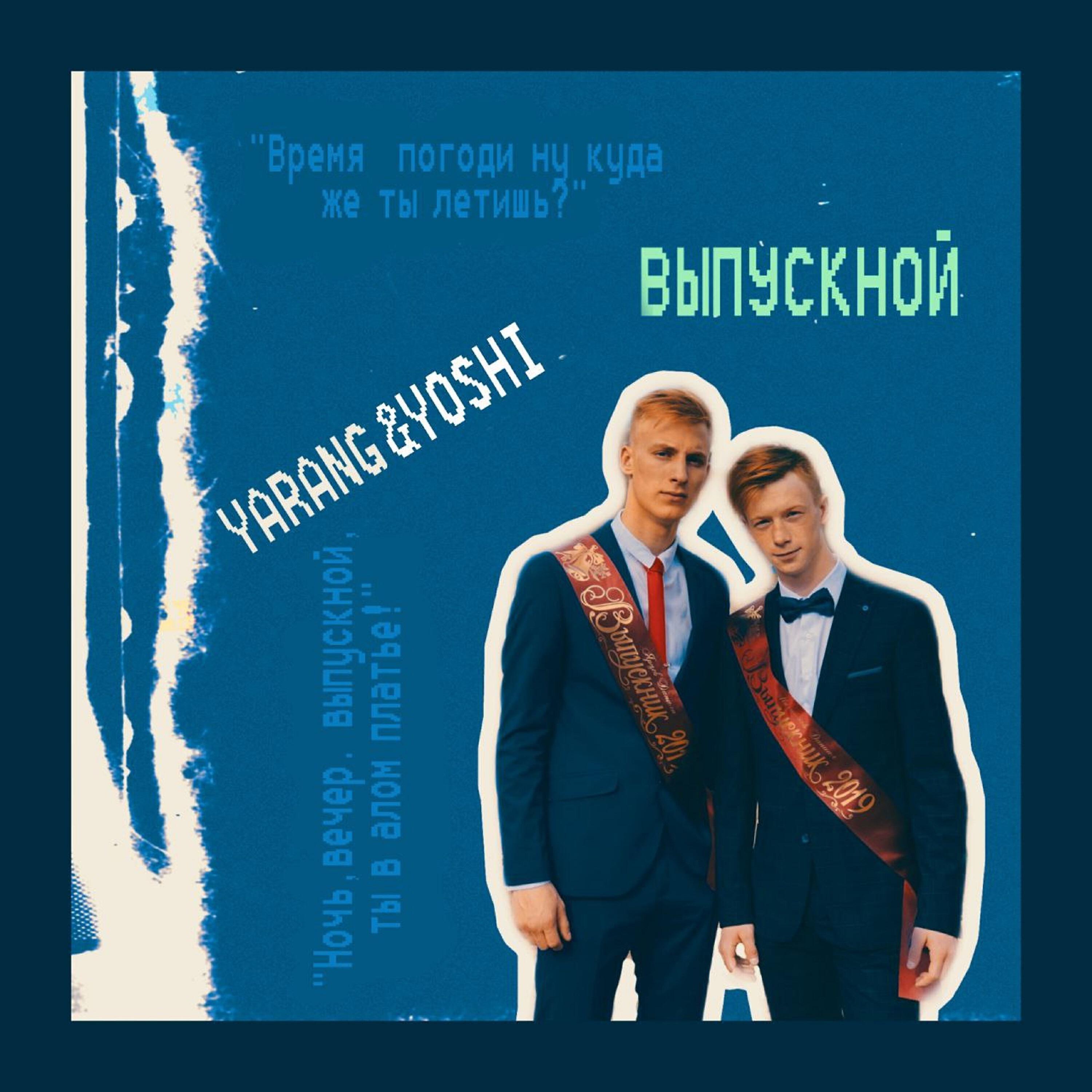 Релиз Выпускной