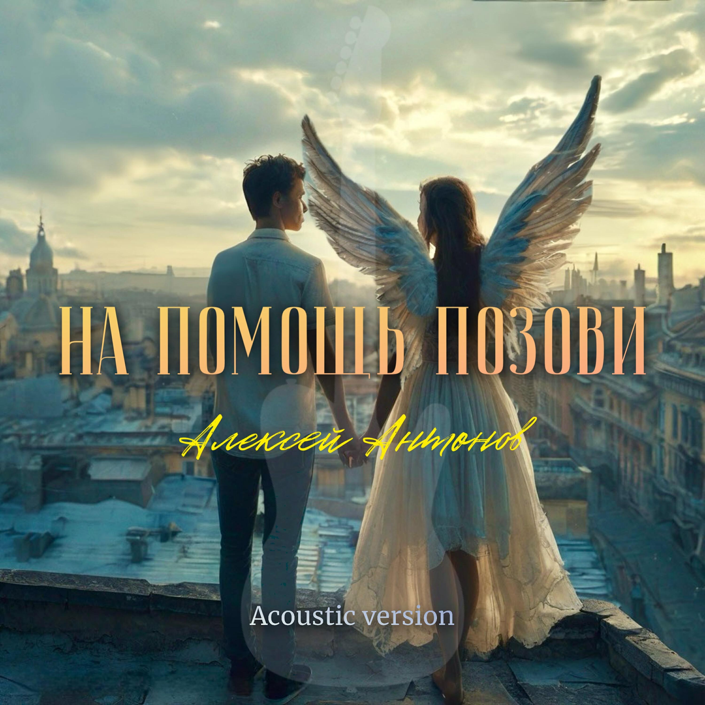 Релиз На помощь позови (Acoustic Version)