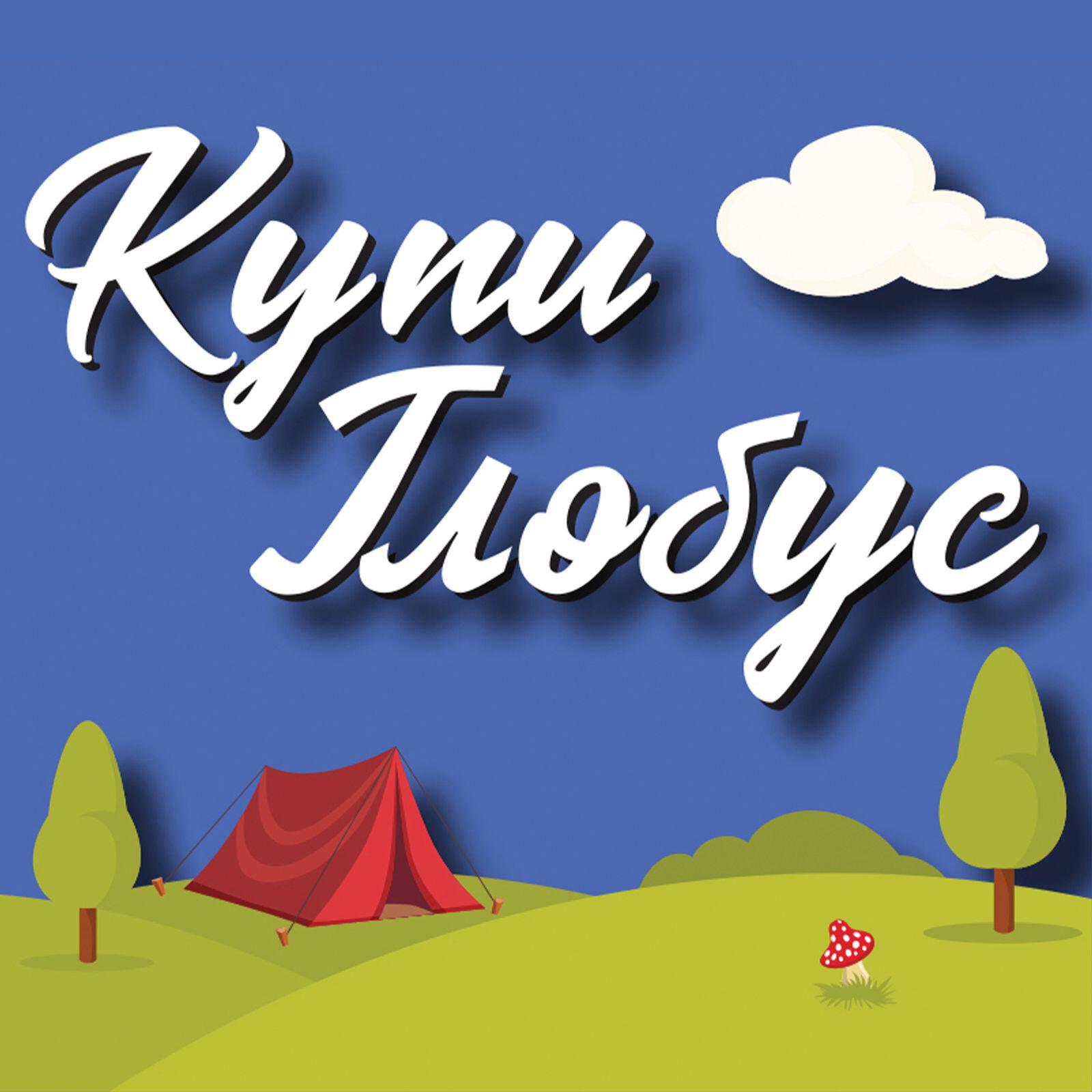 Подкаст Купи глобус