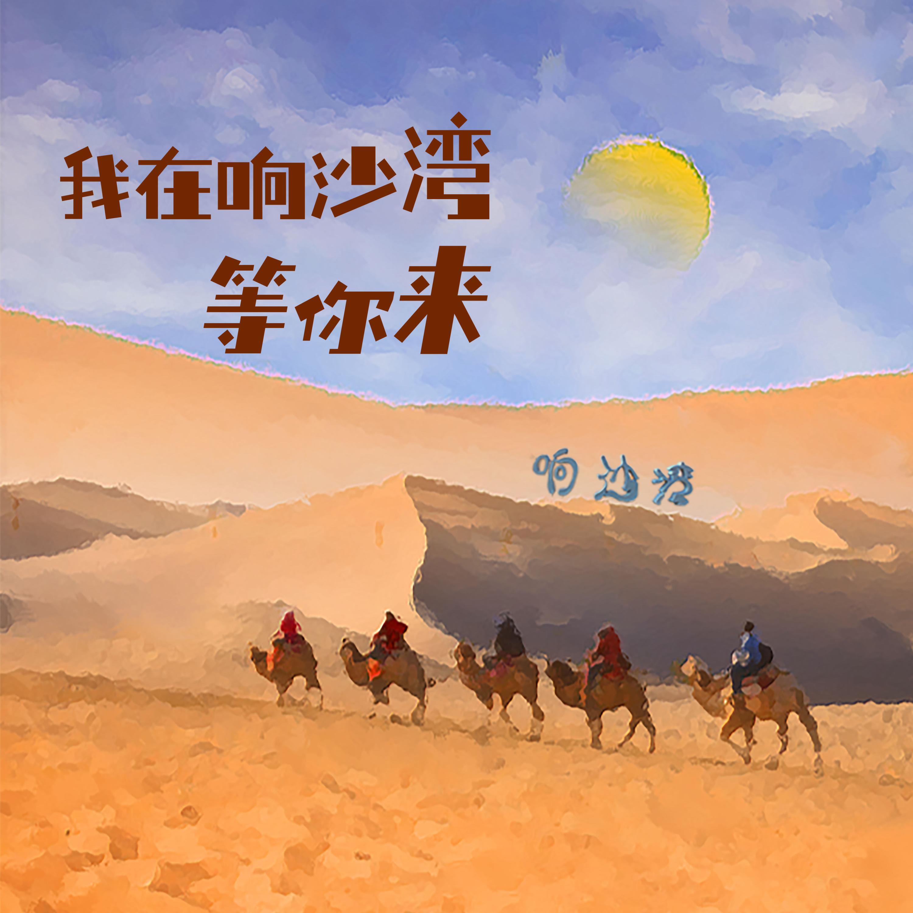 Релиз 我在响沙湾等你来