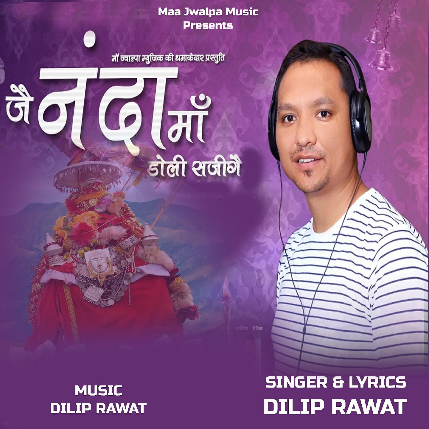Релиз Jai Maa Nanda Doli Sajige