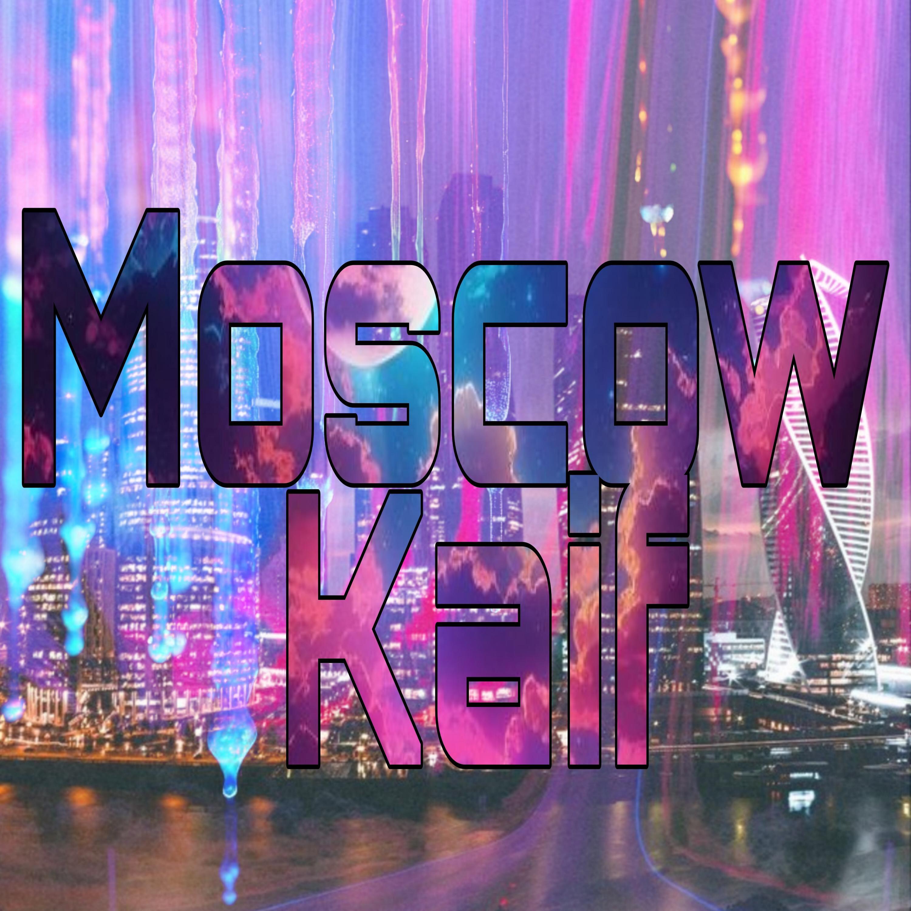 Релиз MOSCOW KAIF