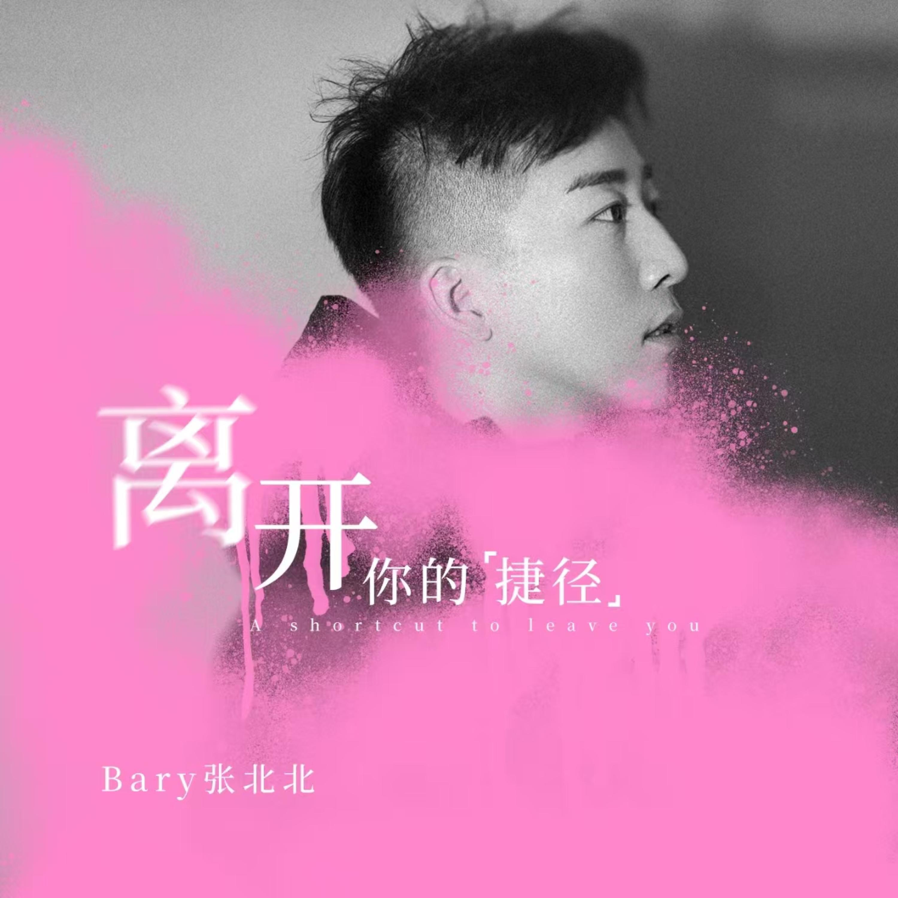 Релиз 离开你的捷径