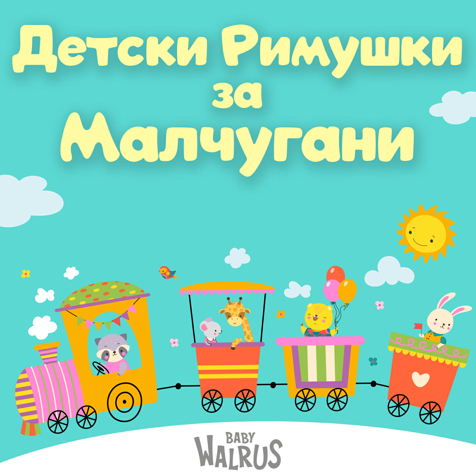 Релиз Детски Римушки за Малчугани