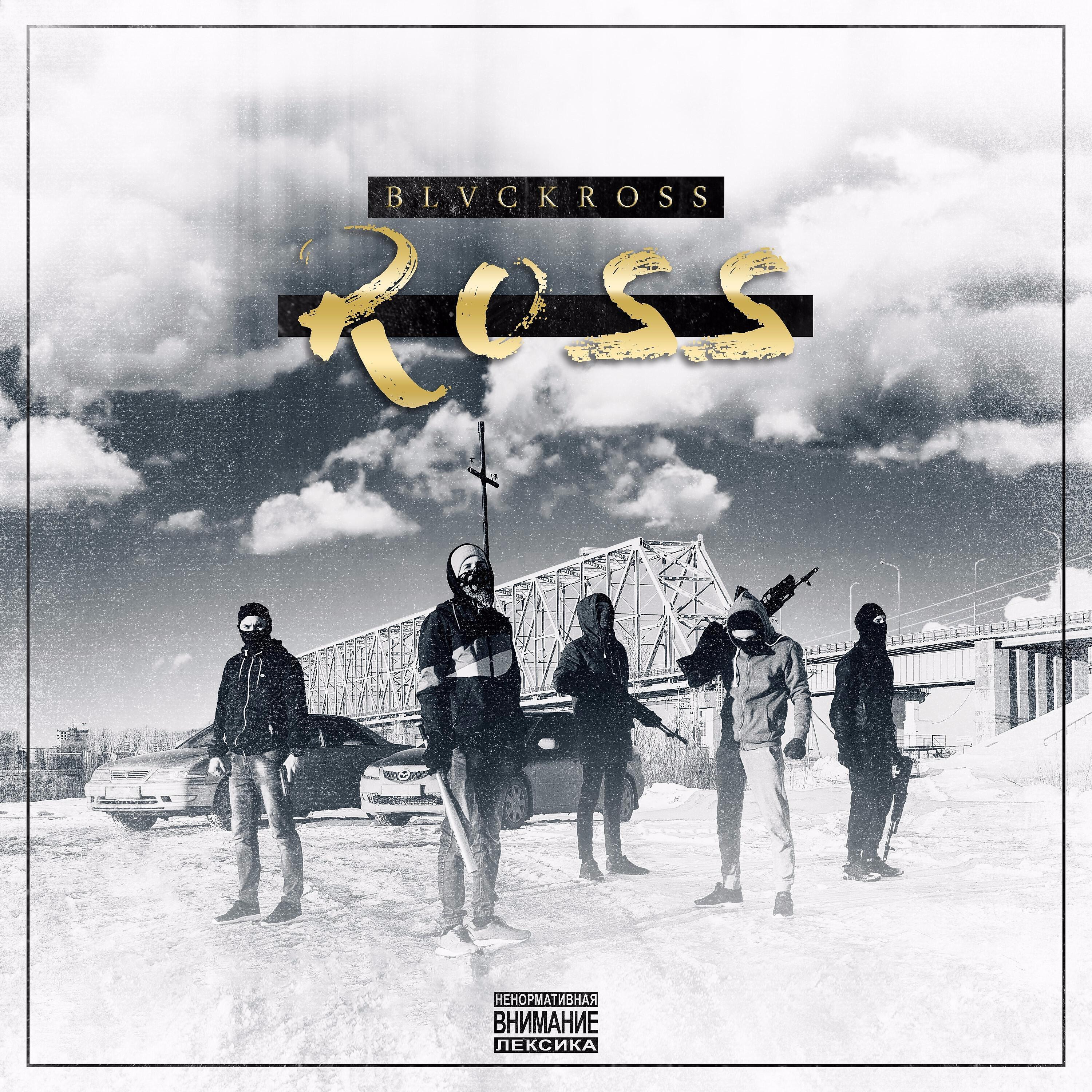 Релиз R.O.S.S.