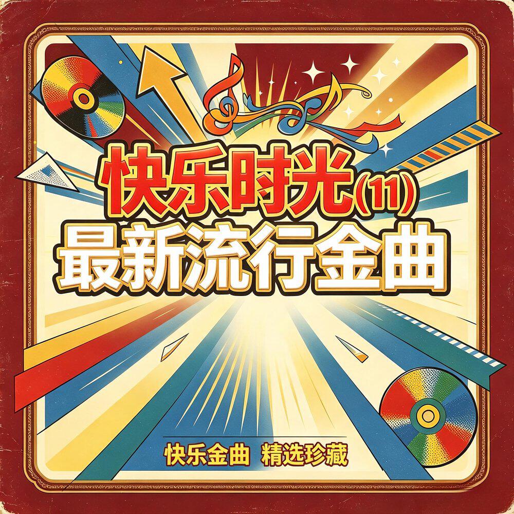 Релиз 快乐时光(11)最新流行金曲