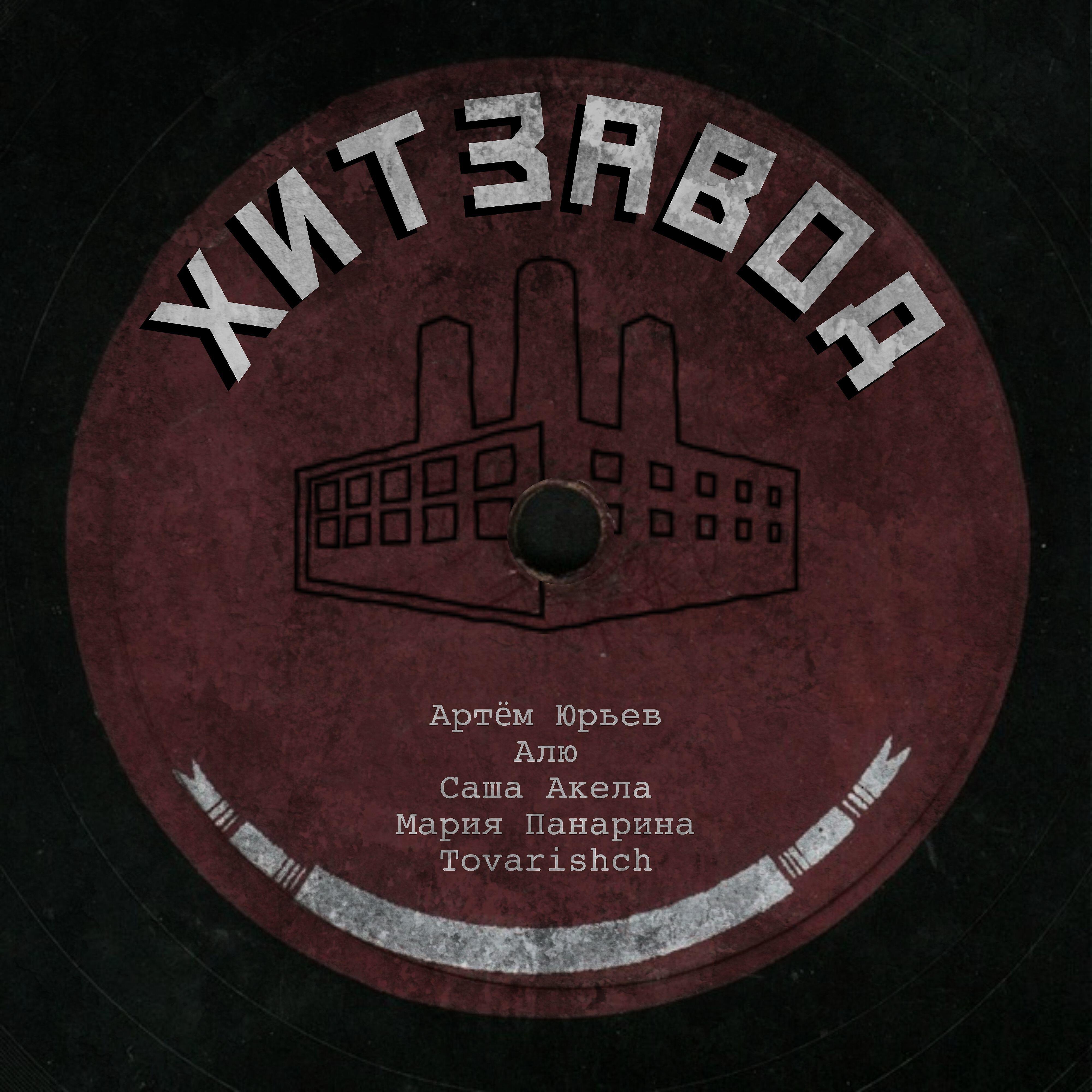 Релиз Хитзавод