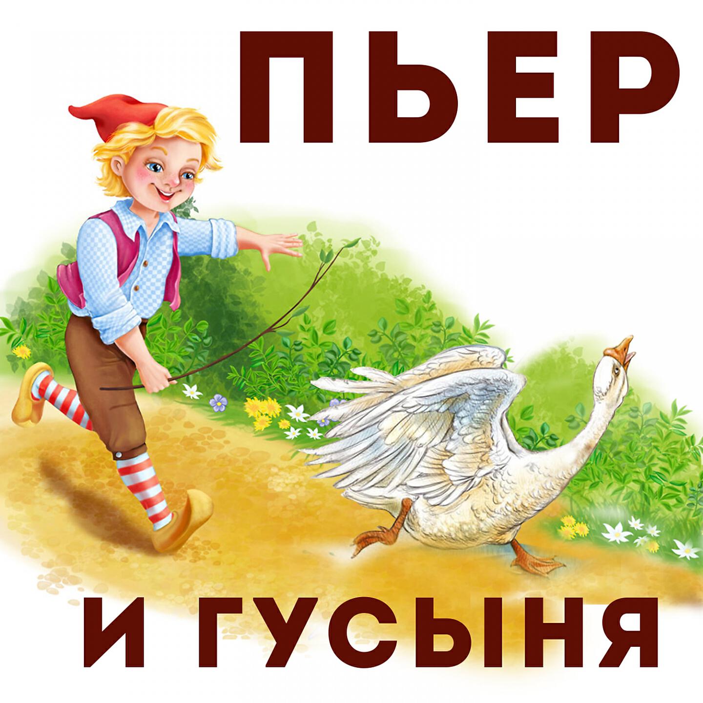 Книга Пьер и гусыня